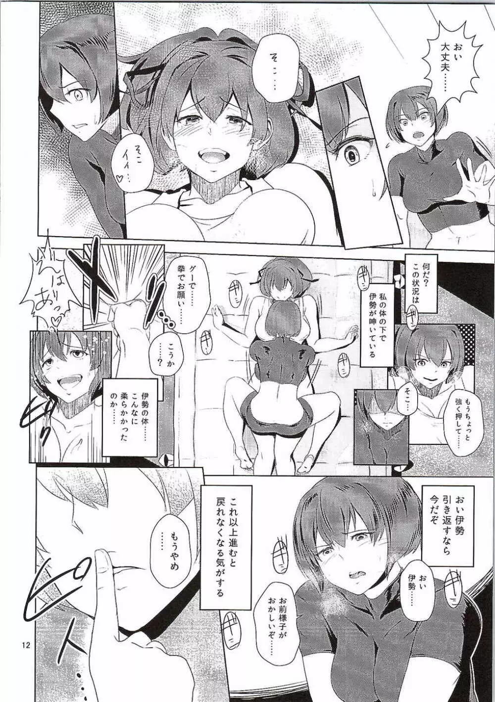 伊勢と日向の腹 Page.11