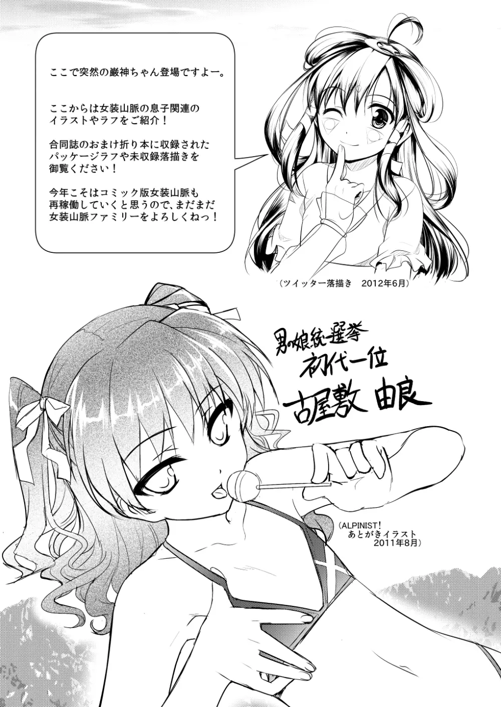 女装息子～大盛りつゆだく～1 脳内彼女キャラ総集編 Page.87