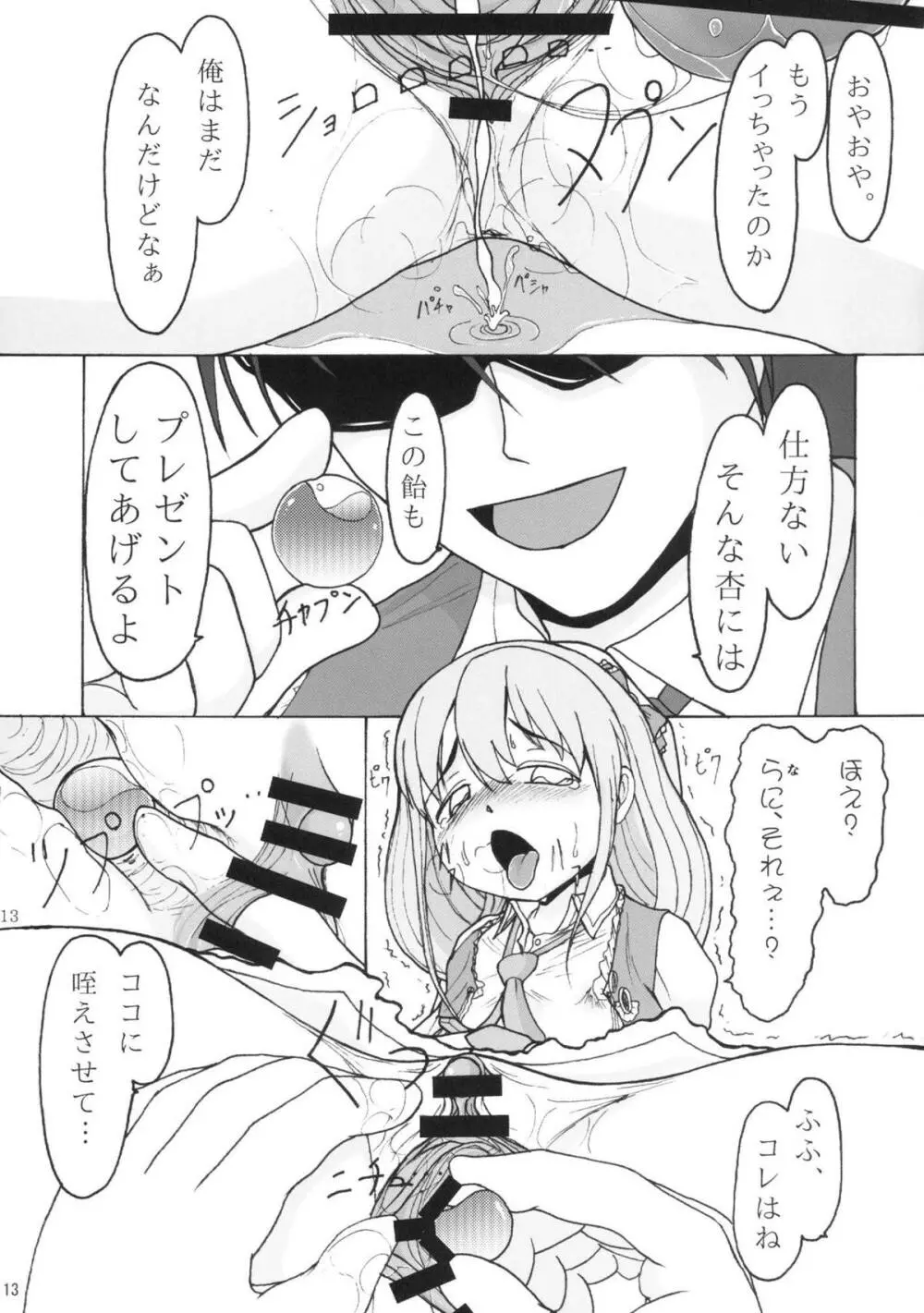 もっともっともっともっとも～っと飴をちょうだいプロデューサー Page.12