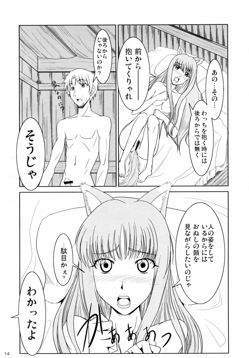 狼と林檎の蜂蜜漬 Page.14