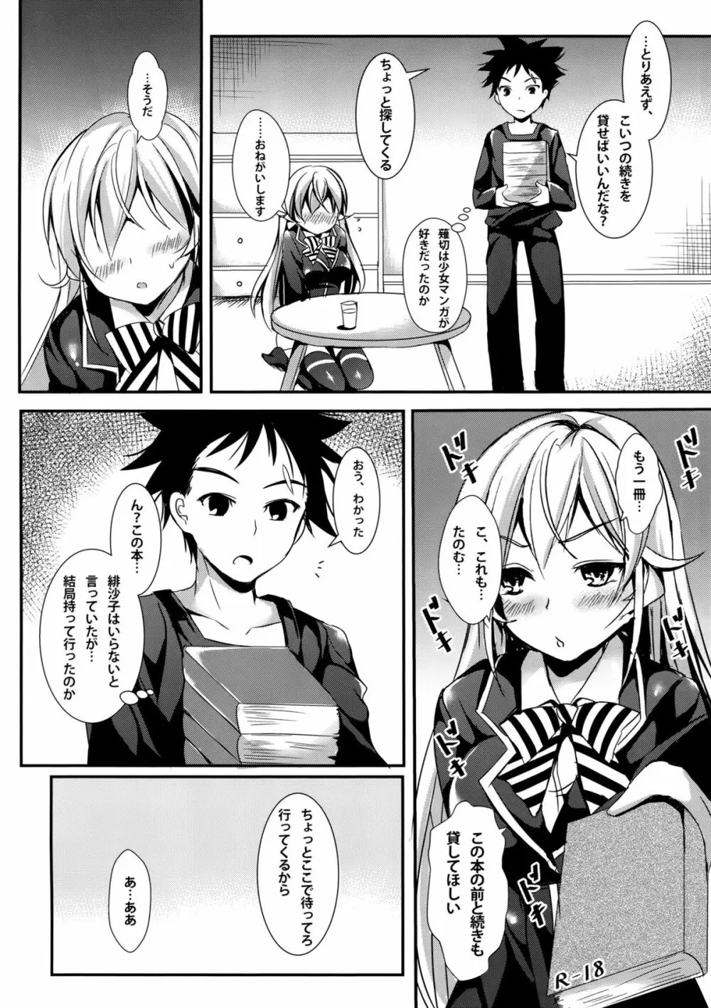 えりなと少女漫画 Page.3