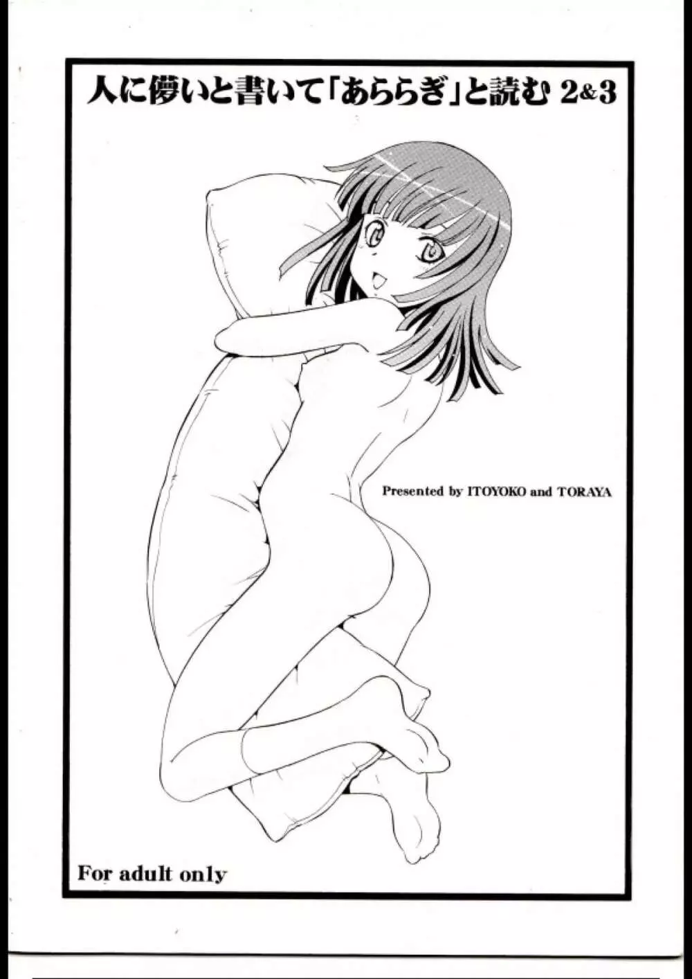 人に儚いと書いて「あららぎ」と読む2&3 Page.30