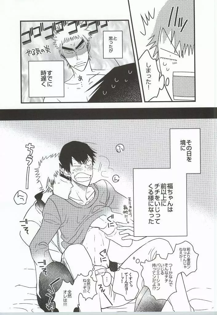 福ちゃんてめェチチばっかイジってんじゃねーヨ!!! Page.20