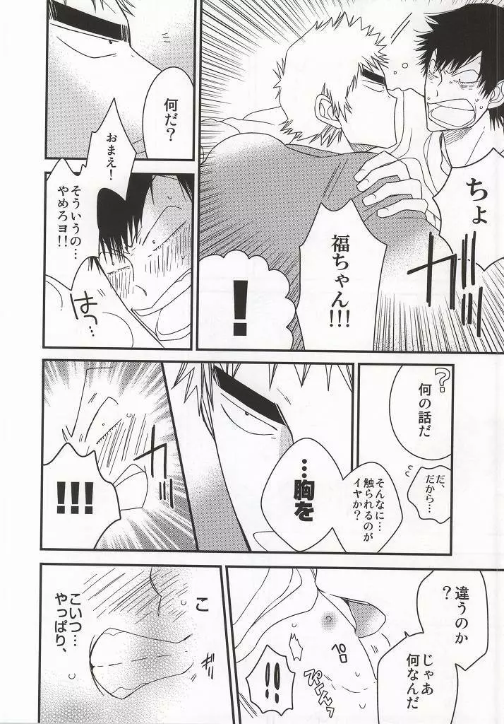 福ちゃんてめェチチばっかイジってんじゃねーヨ!!! Page.26