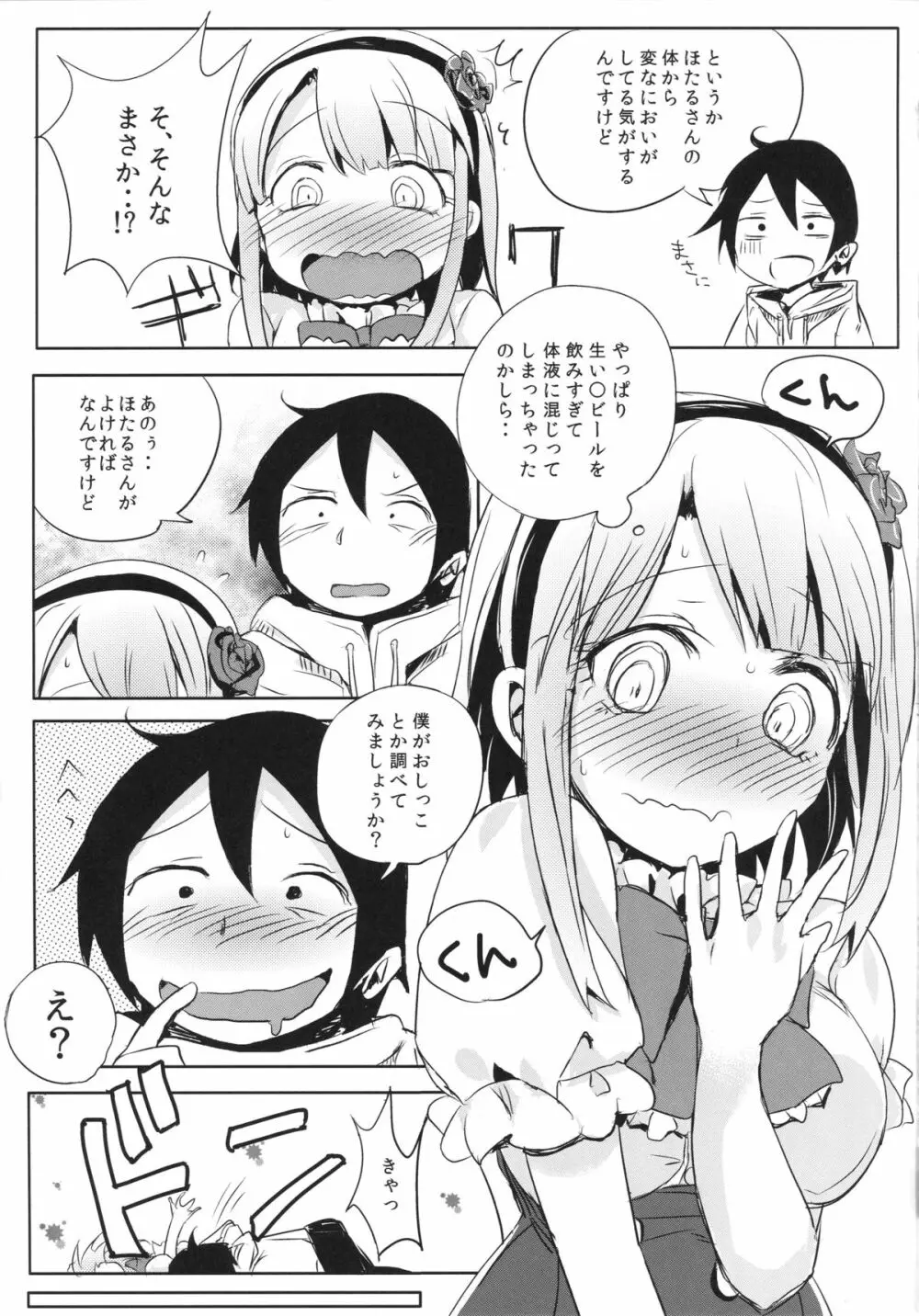 ほたるさんのおしっこが本当に駄菓子なのか調べてみよう Page.6