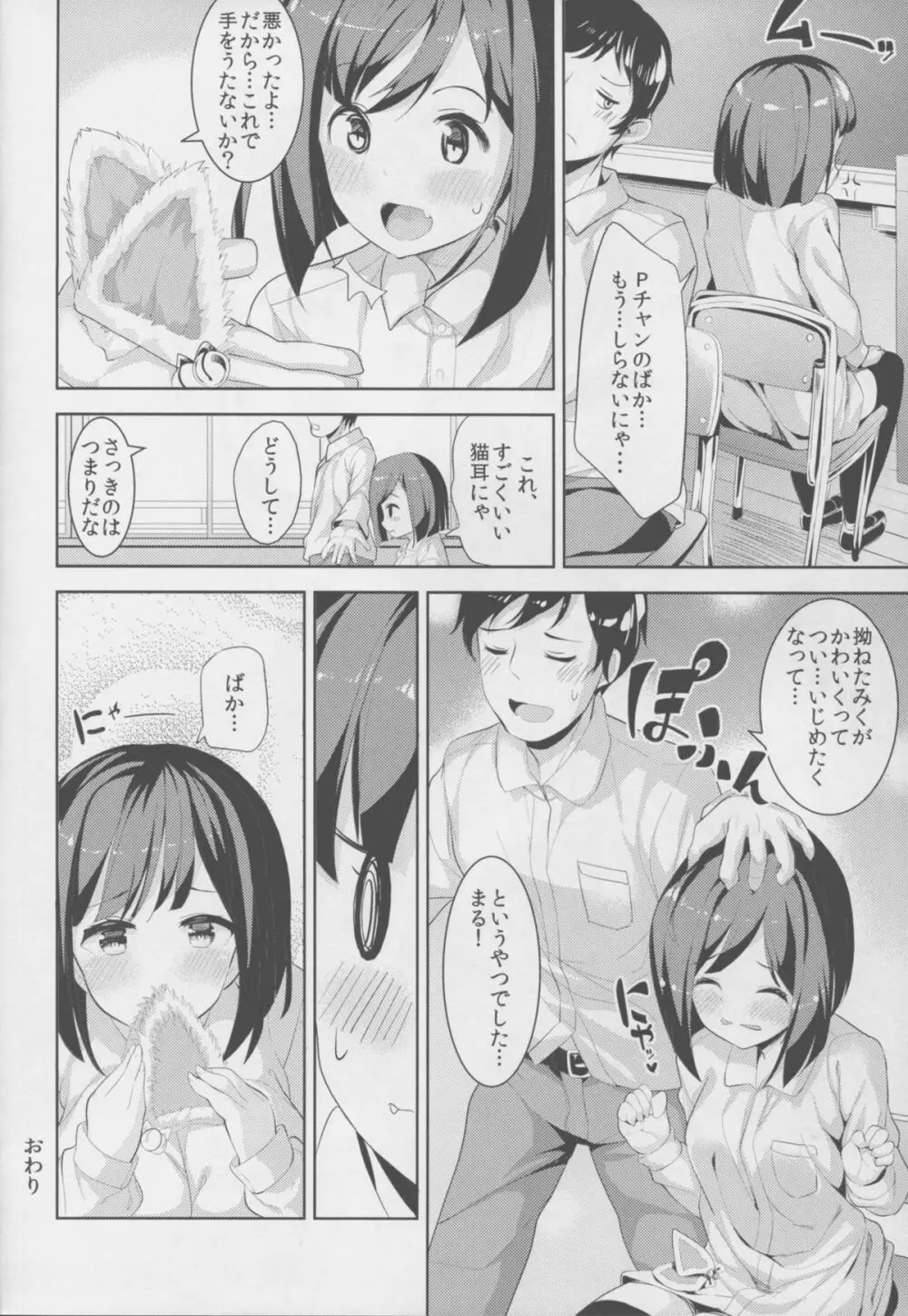 真面目で素直なほんとのみくとHしたい!! Page.24