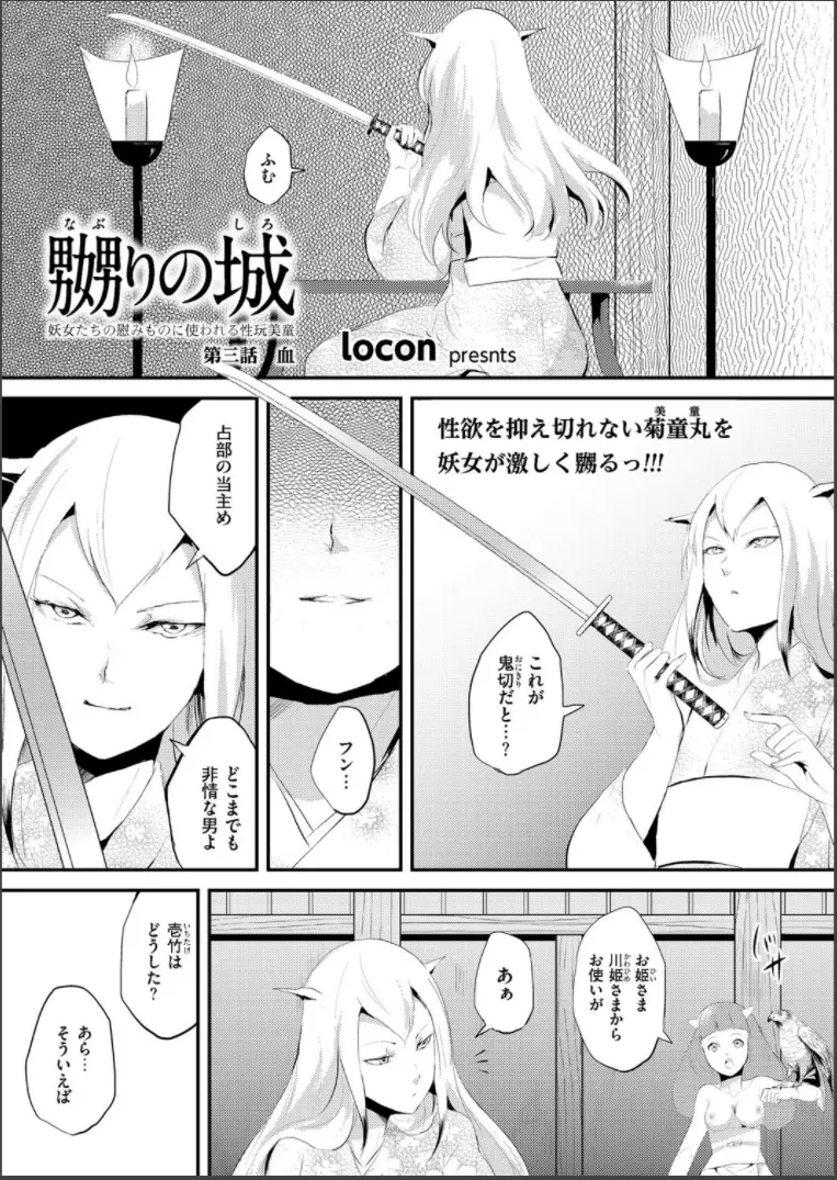 嬲りの城 ～妖女たちの慰みものに使われる性玩美童～ Page.37