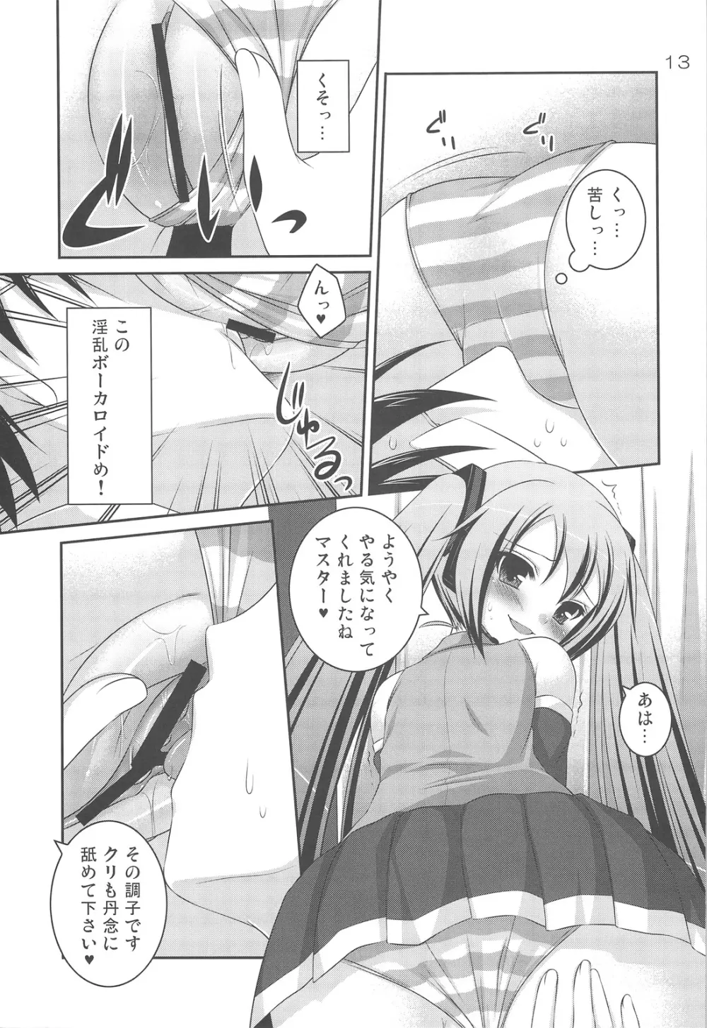 ド変態ミク Page.12