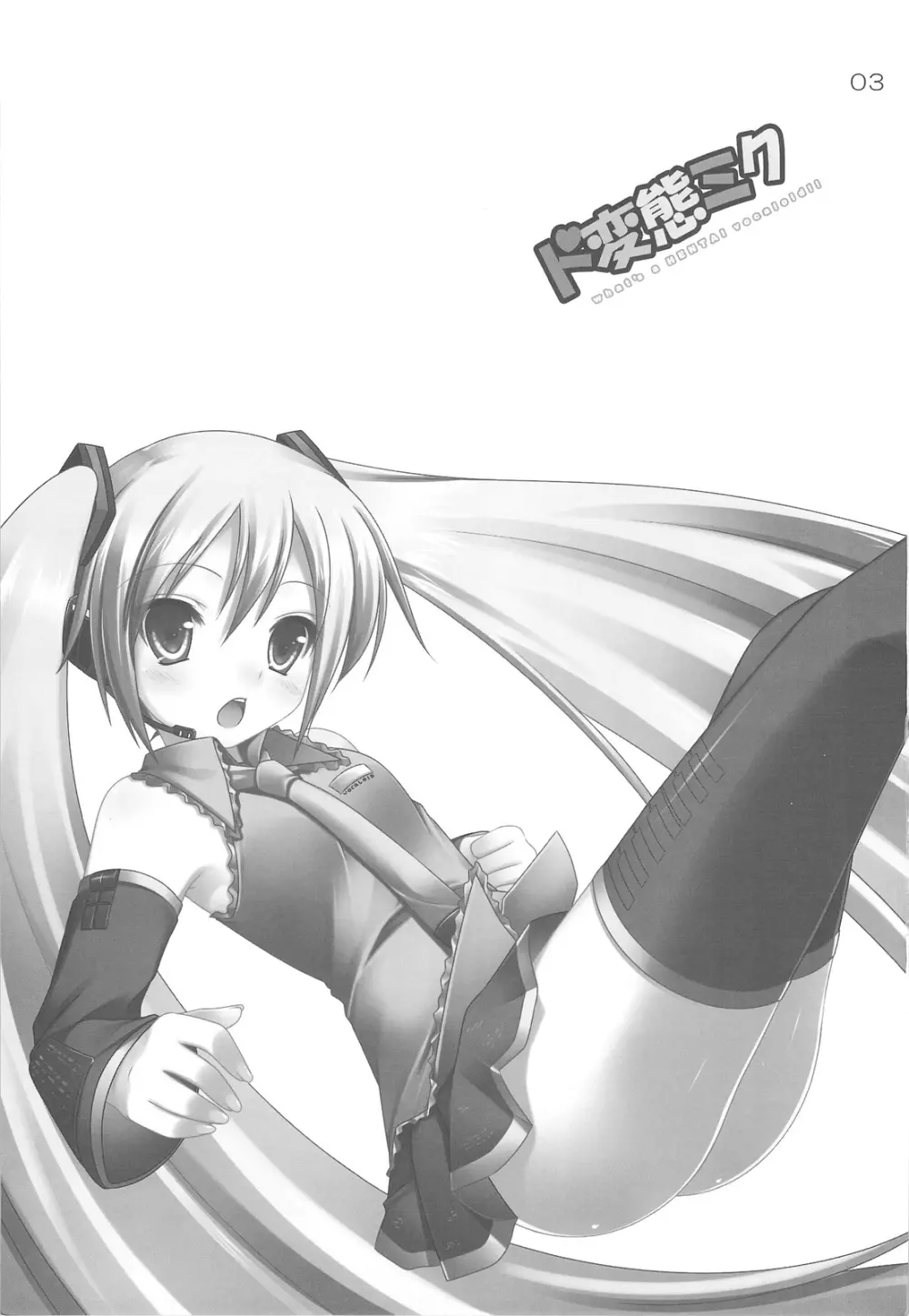 ド変態ミク Page.2