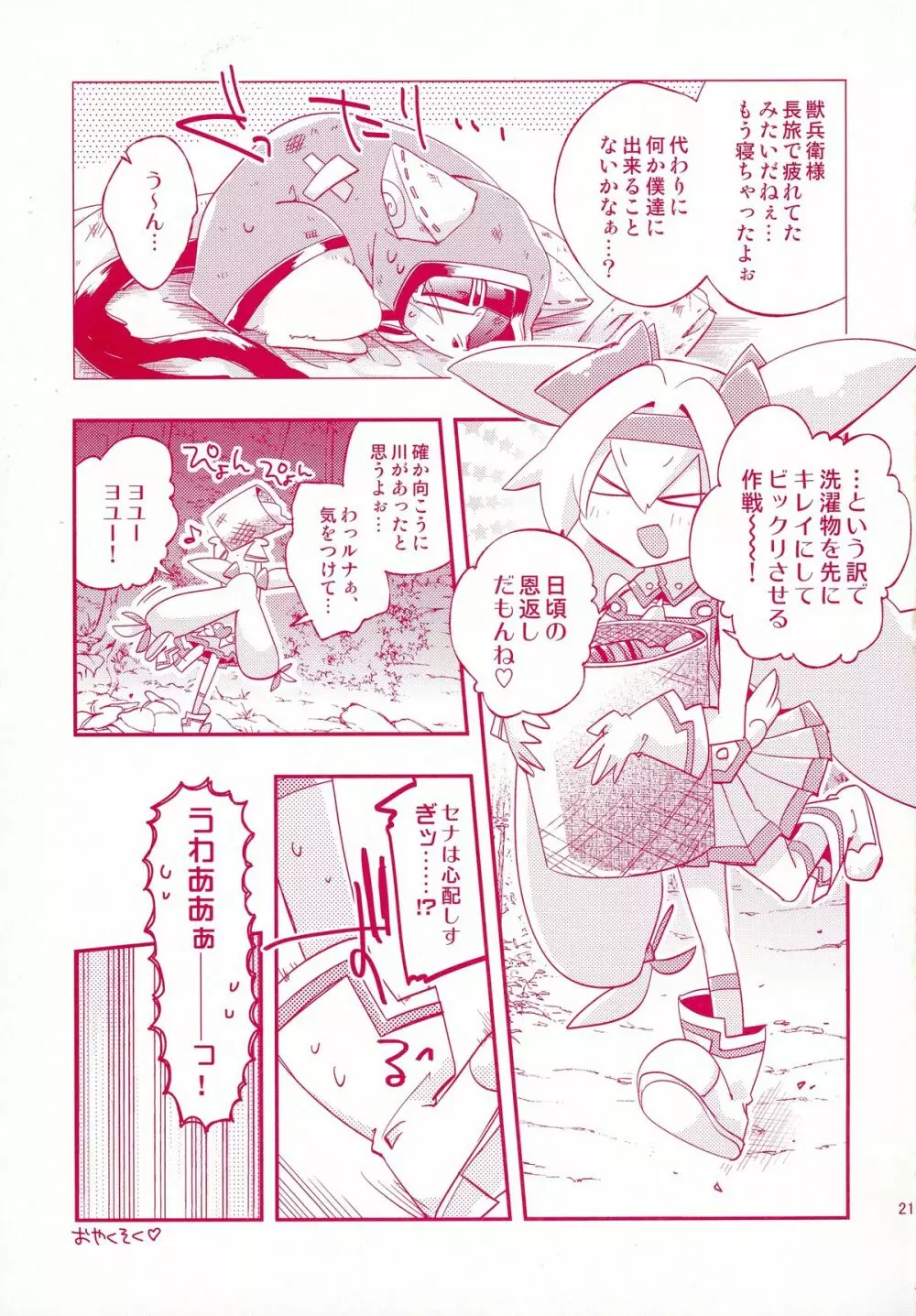 ルナとセナのひとりでできるもん! Page.21