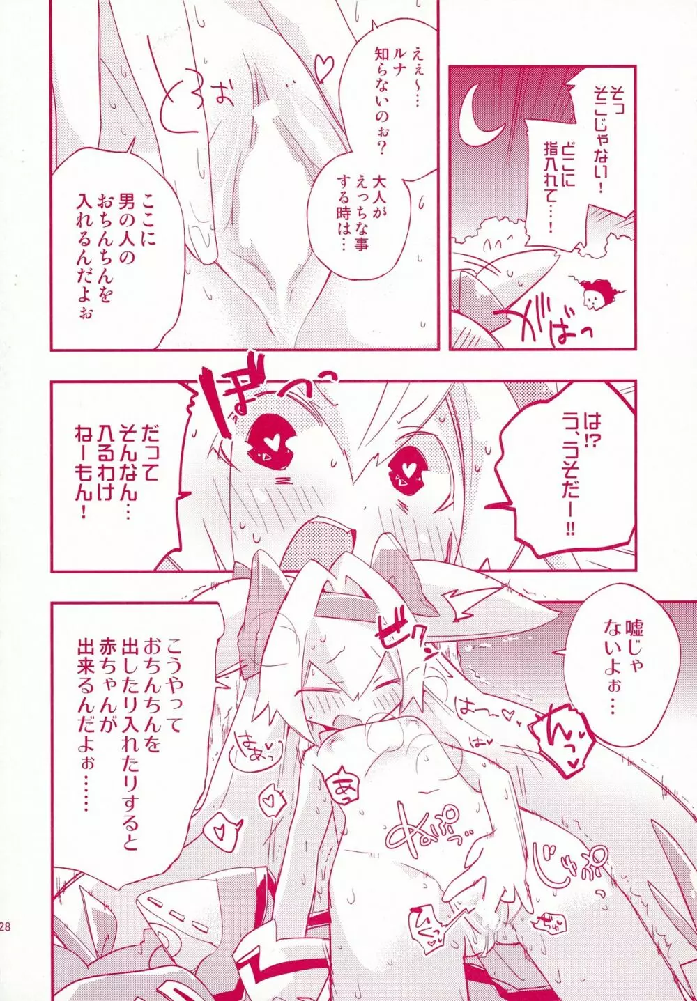 ルナとセナのひとりでできるもん! Page.28