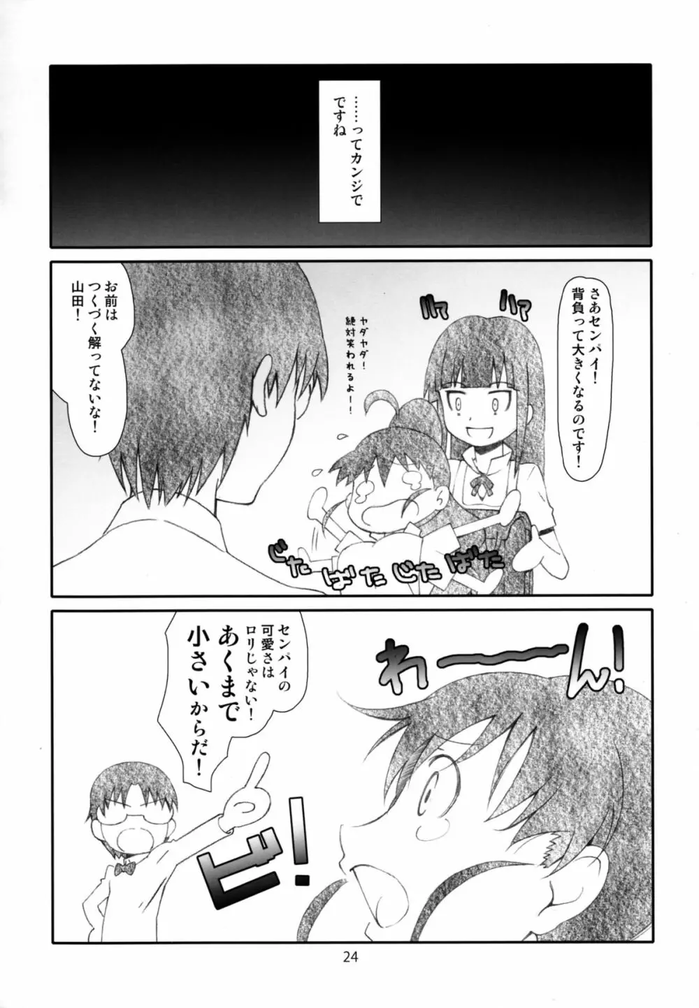 ぽぷらちゃんはおっきいよ Page.24