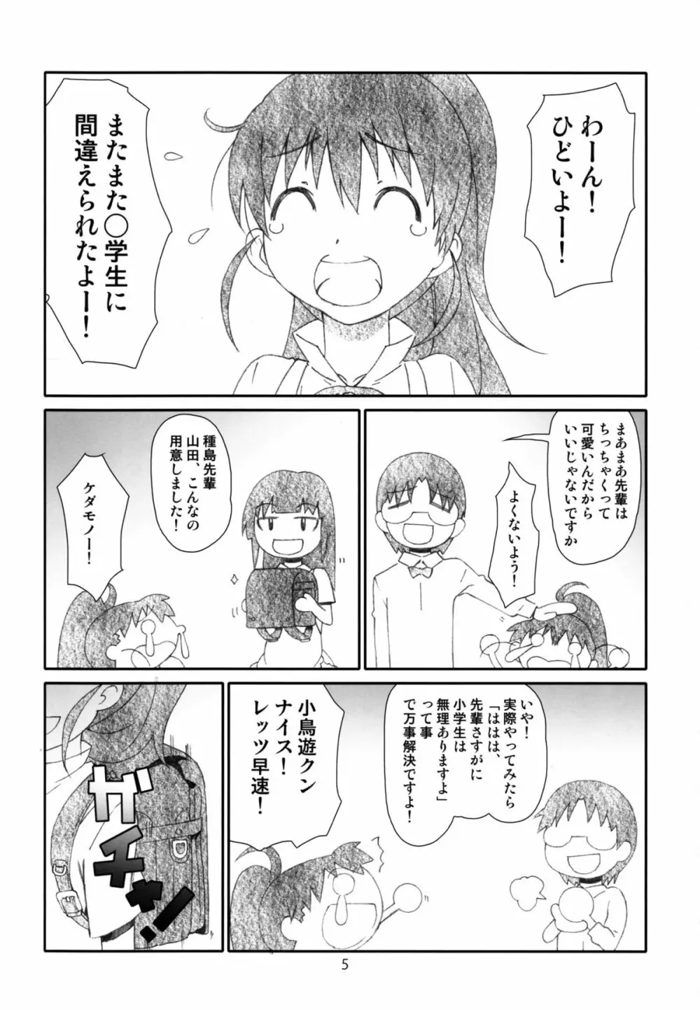 ぽぷらちゃんはおっきいよ Page.5