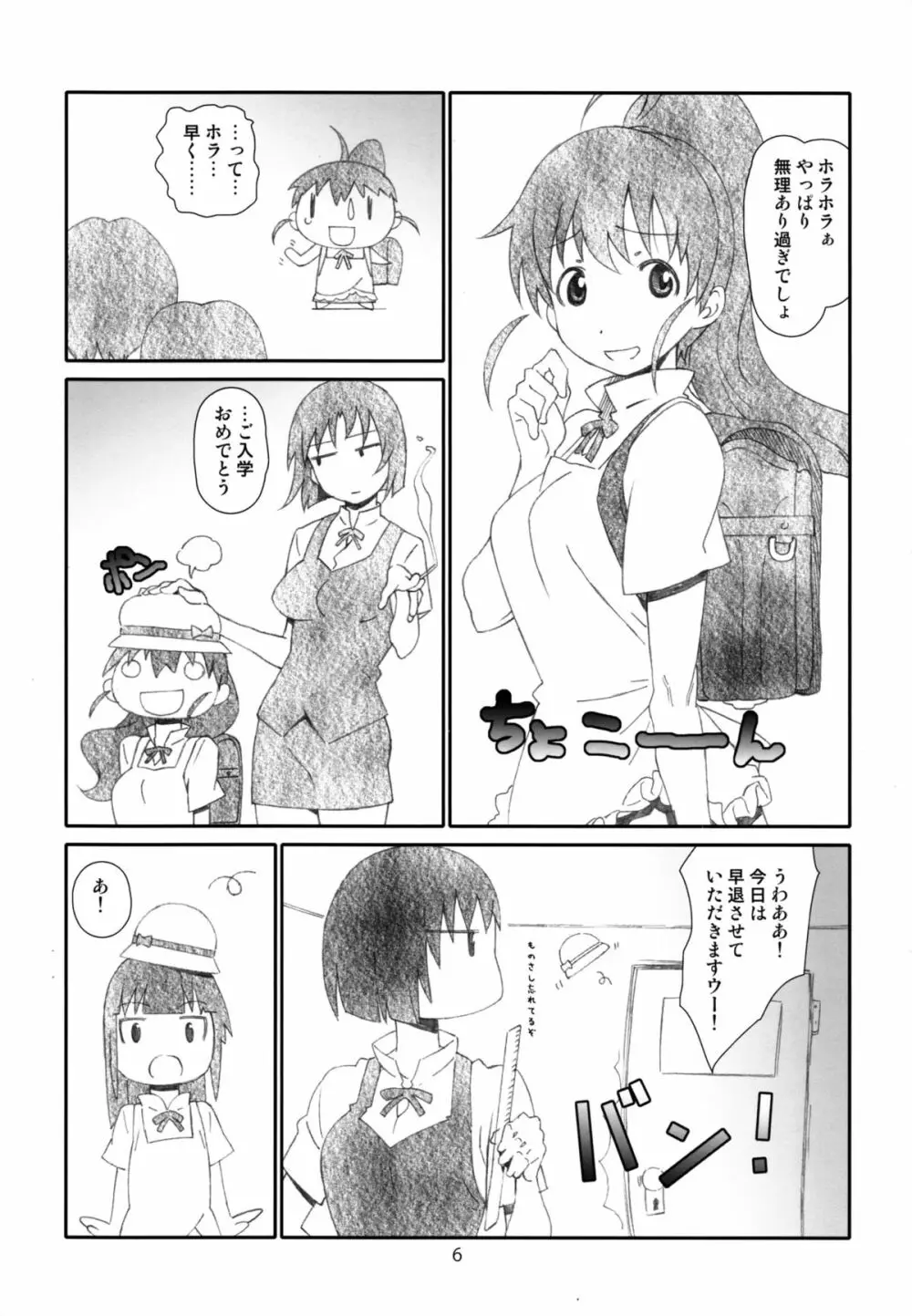 ぽぷらちゃんはおっきいよ Page.6