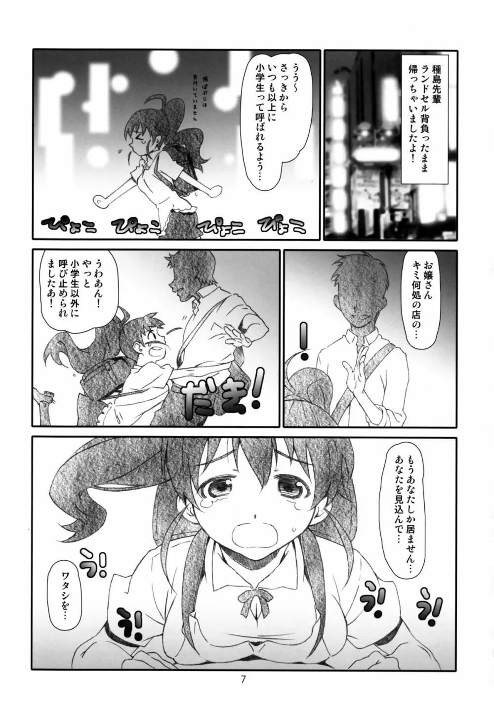 ぽぷらちゃんはおっきいよ Page.7