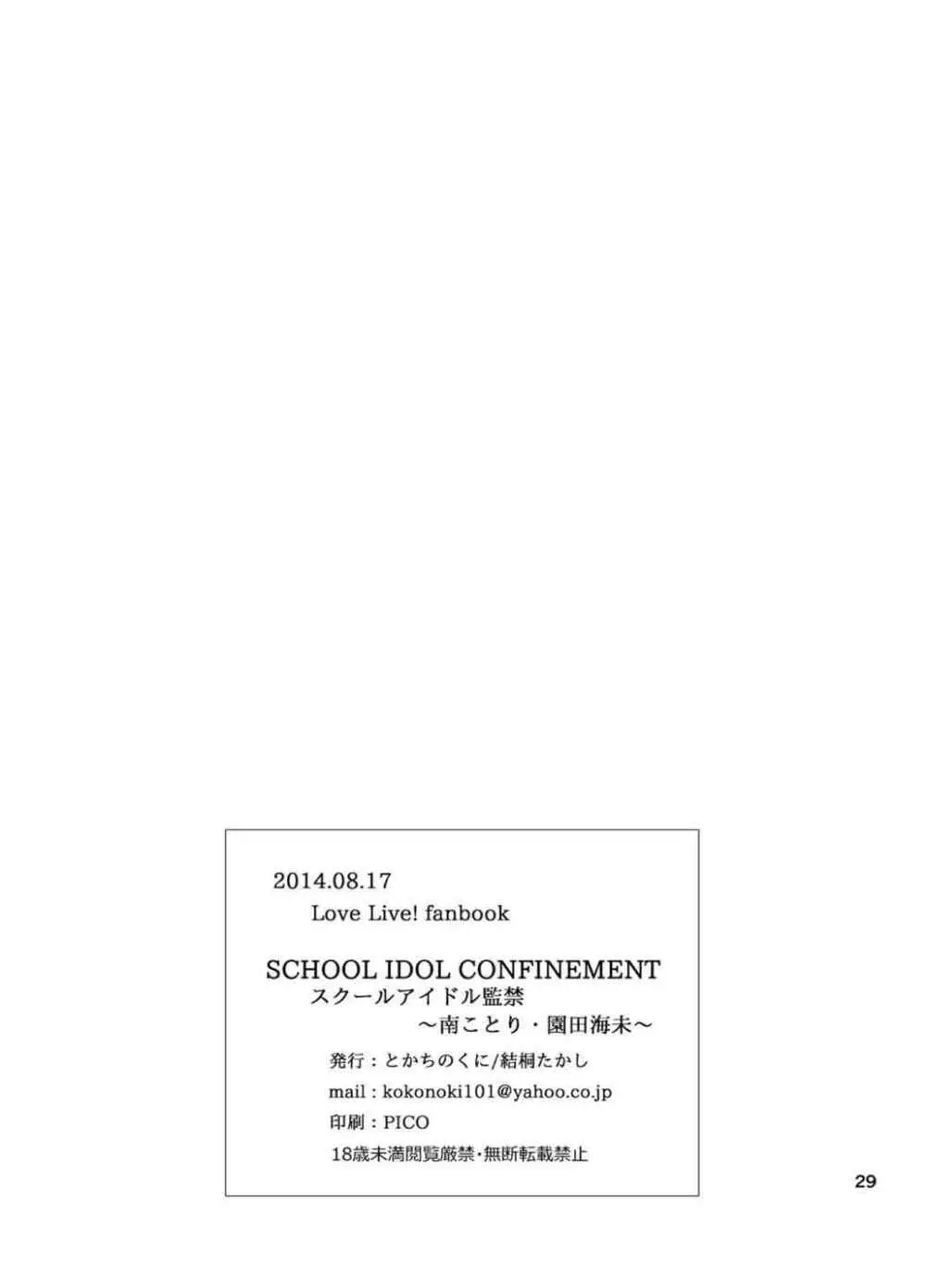 スクールアイドル監禁~南ことり・園田海未~ Page.28