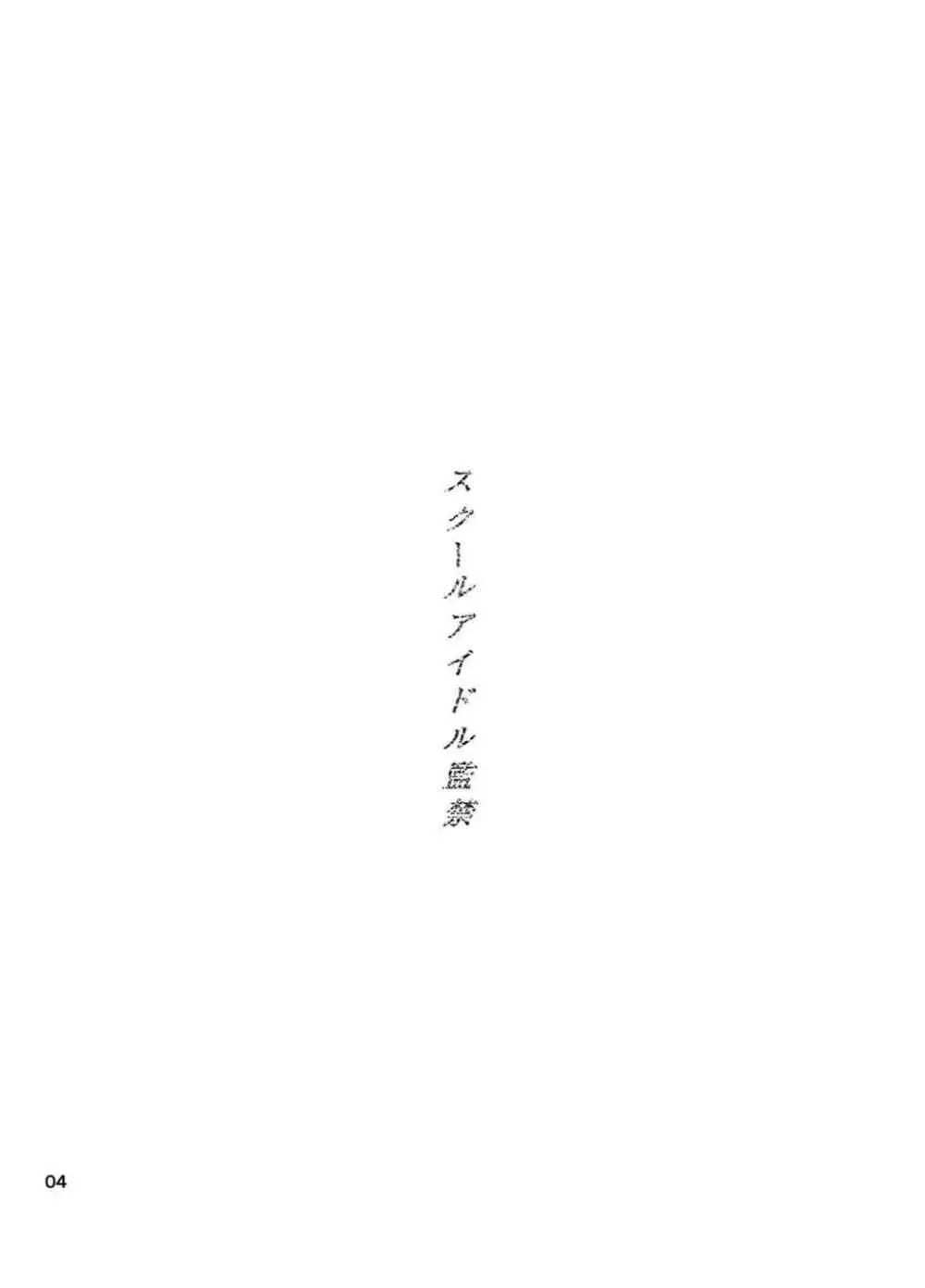 スクールアイドル監禁~南ことり・園田海未~ Page.3