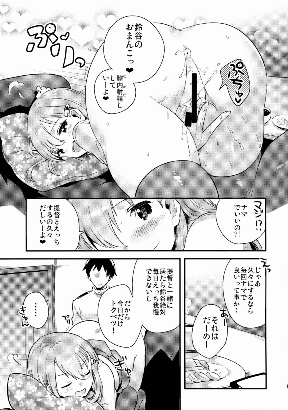 提督、鈴谷とつきあわない？ Page.12