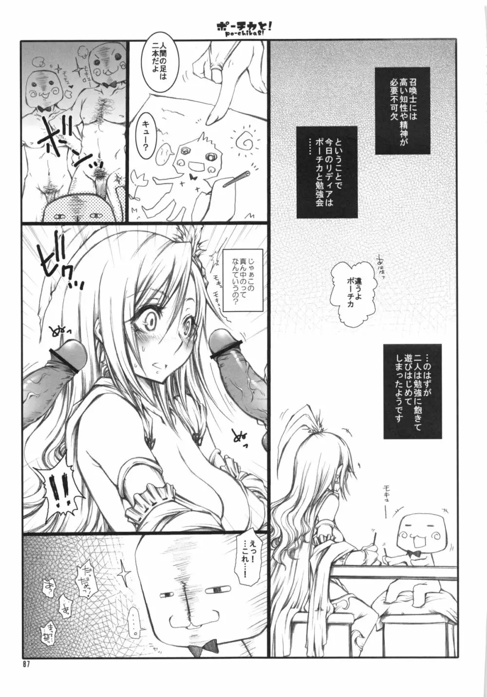 くだらないこの世続姫ミニ奮闘記ポーチカ Page.86