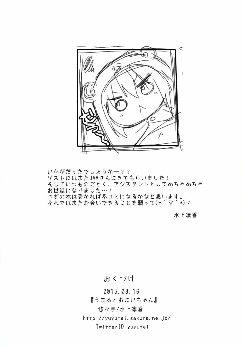 うまるとおにいちゃん Page.15