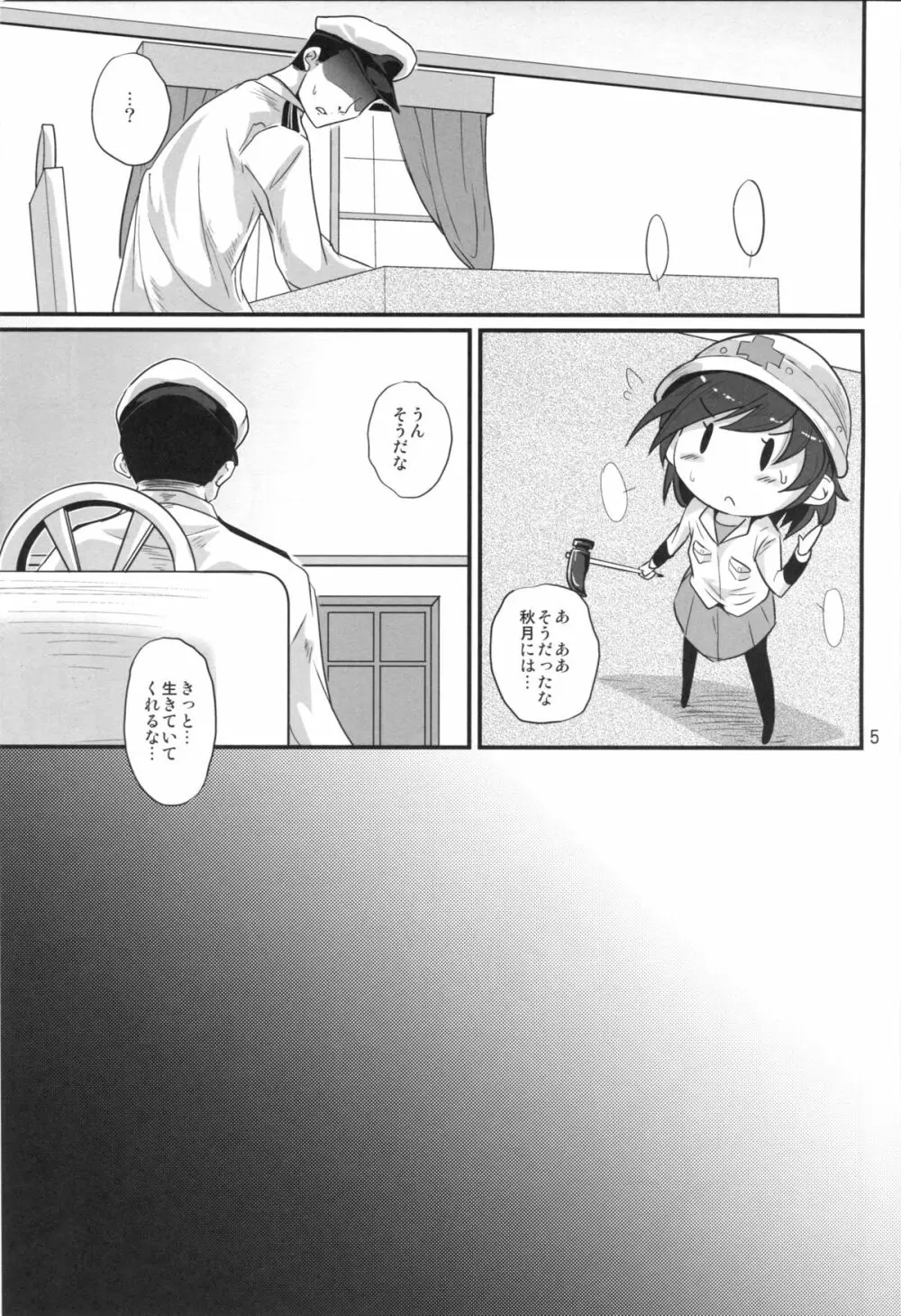 春禍秋月 Page.4