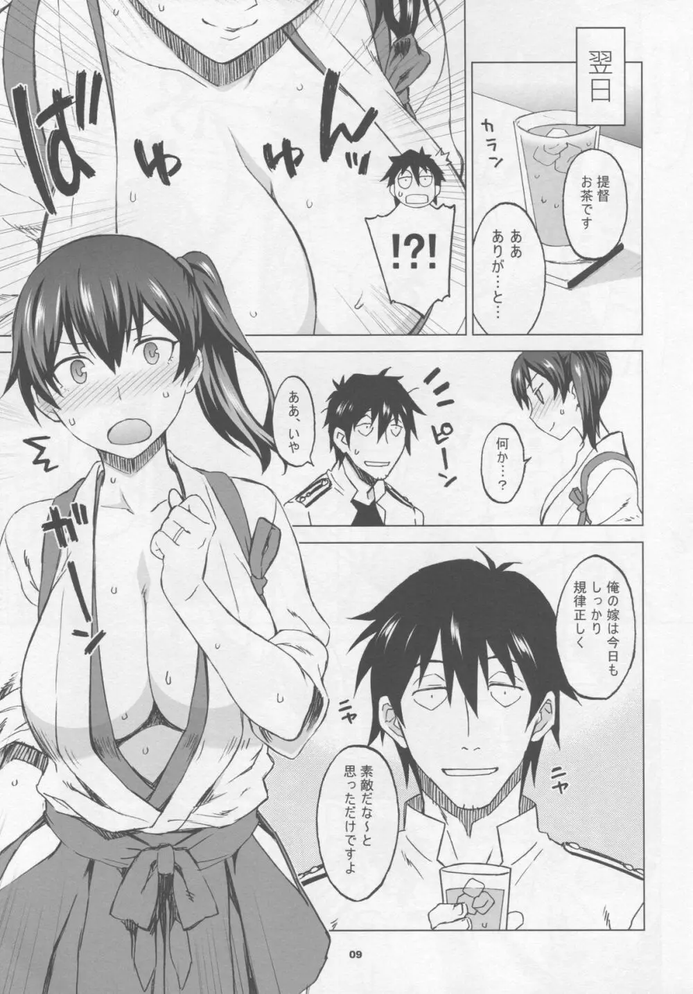 加賀さんとまたまた生夜戦 Page.8