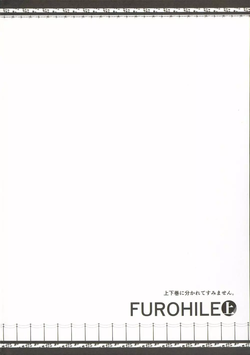 フロハイル 上 +おまけ本 Page.5