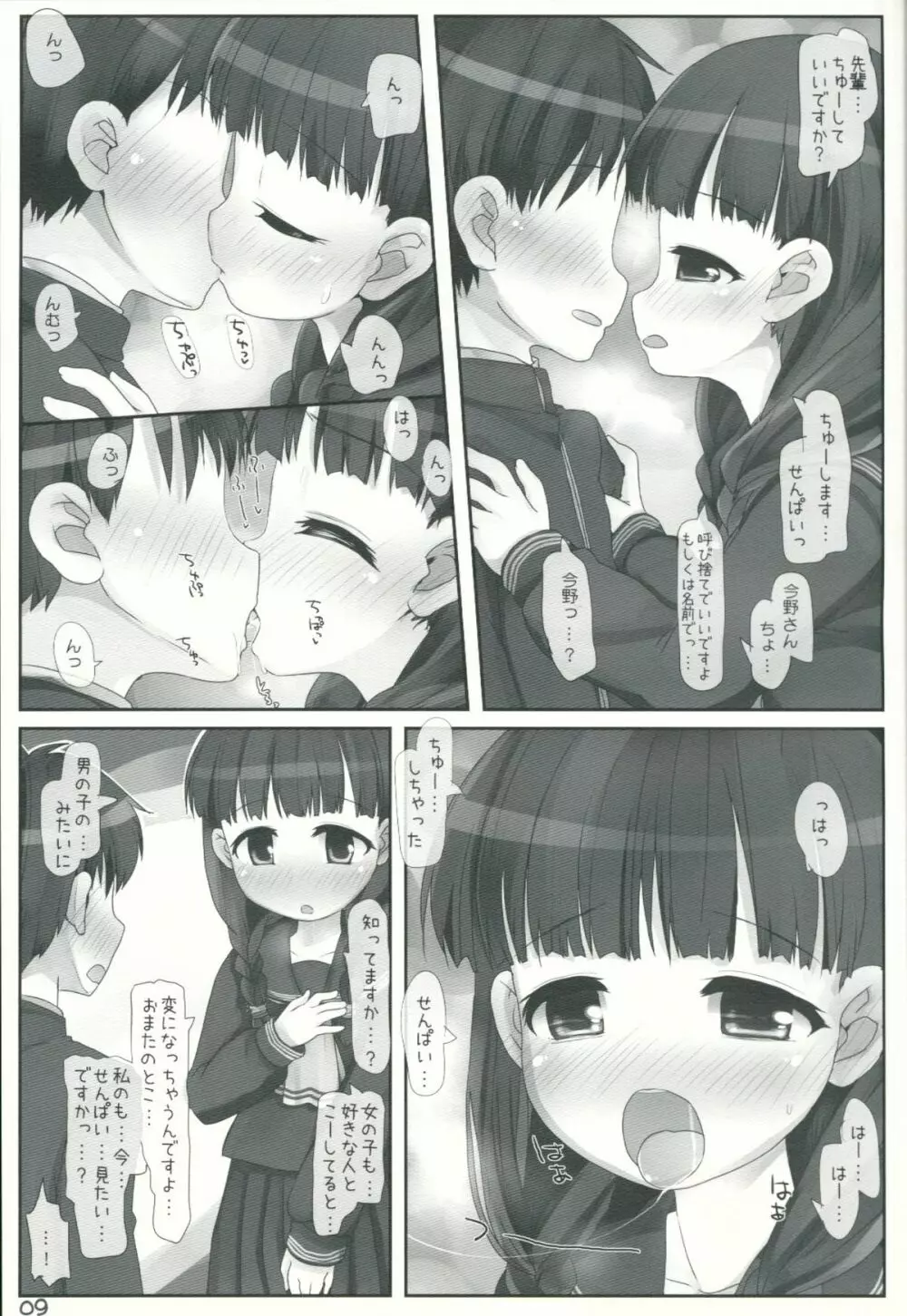 委員会活動は密室 Page.8