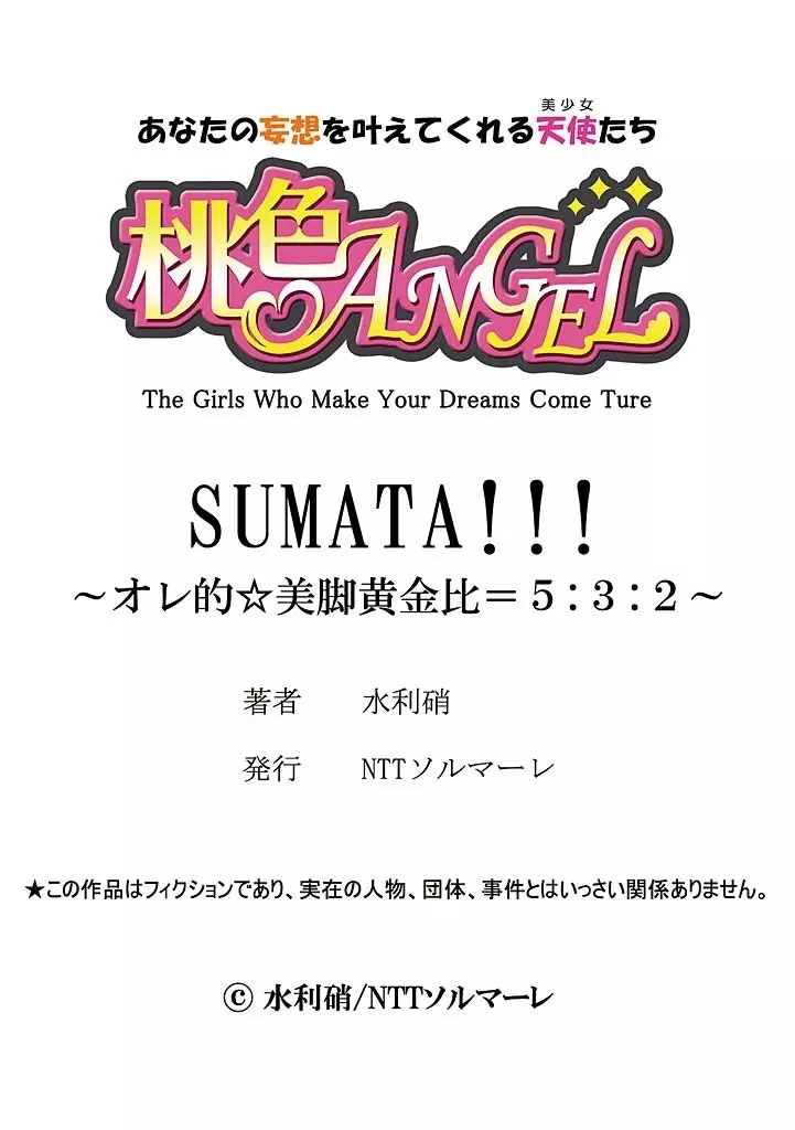 SUMATA！！！～オレ的☆美脚黄金比＝5：3：2～ 1 Page.29