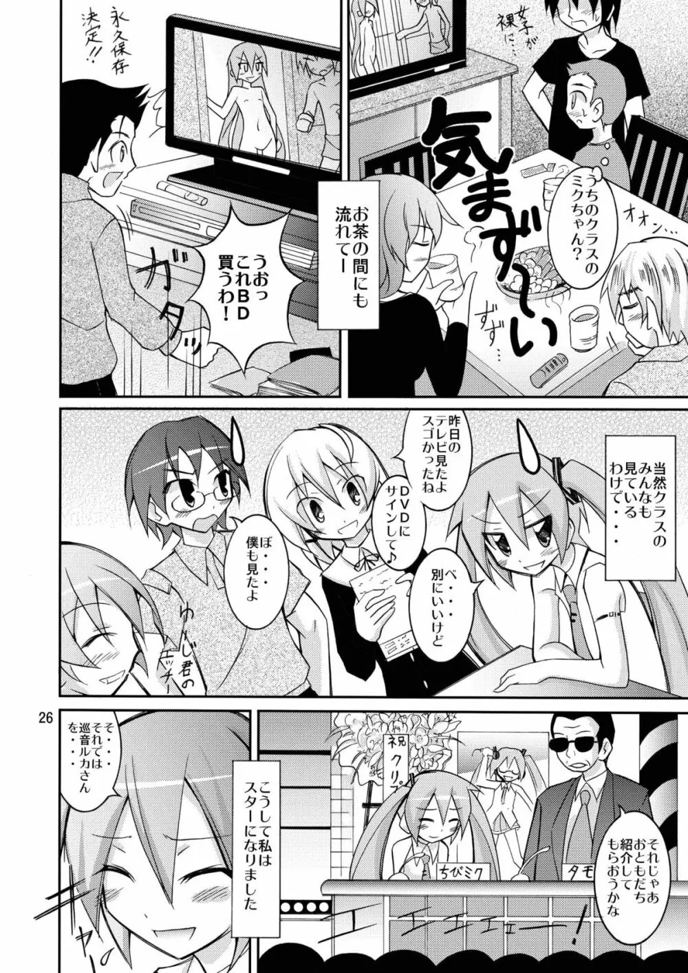 ちびミクの撮影現場ですっぽんぽん Page.25