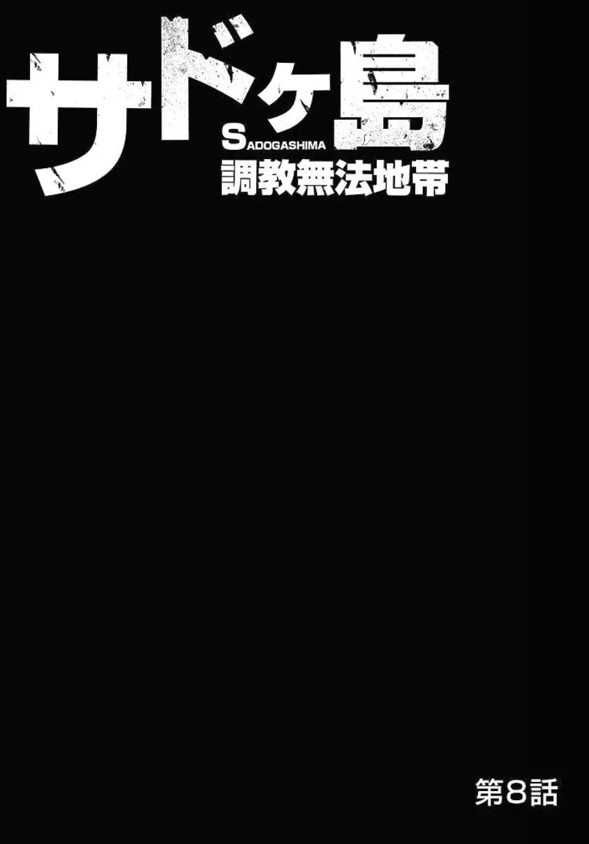 サドヶ島～調教無法地帯 3 Page.27