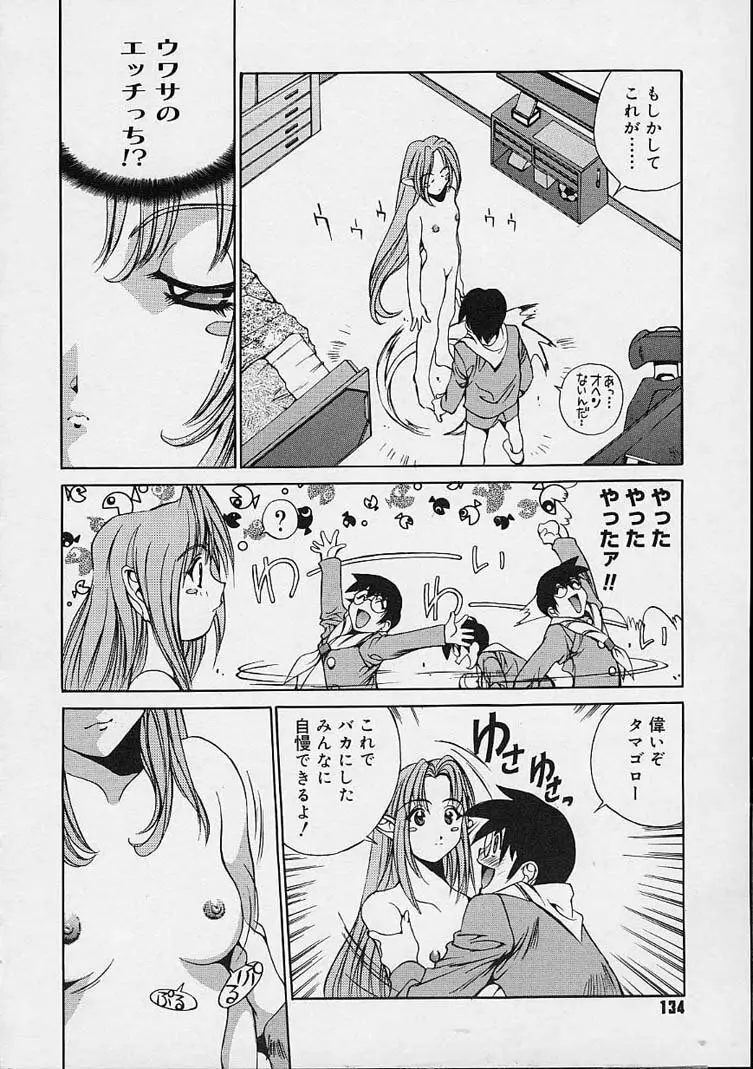 いいコじゃいられない!! Page.133