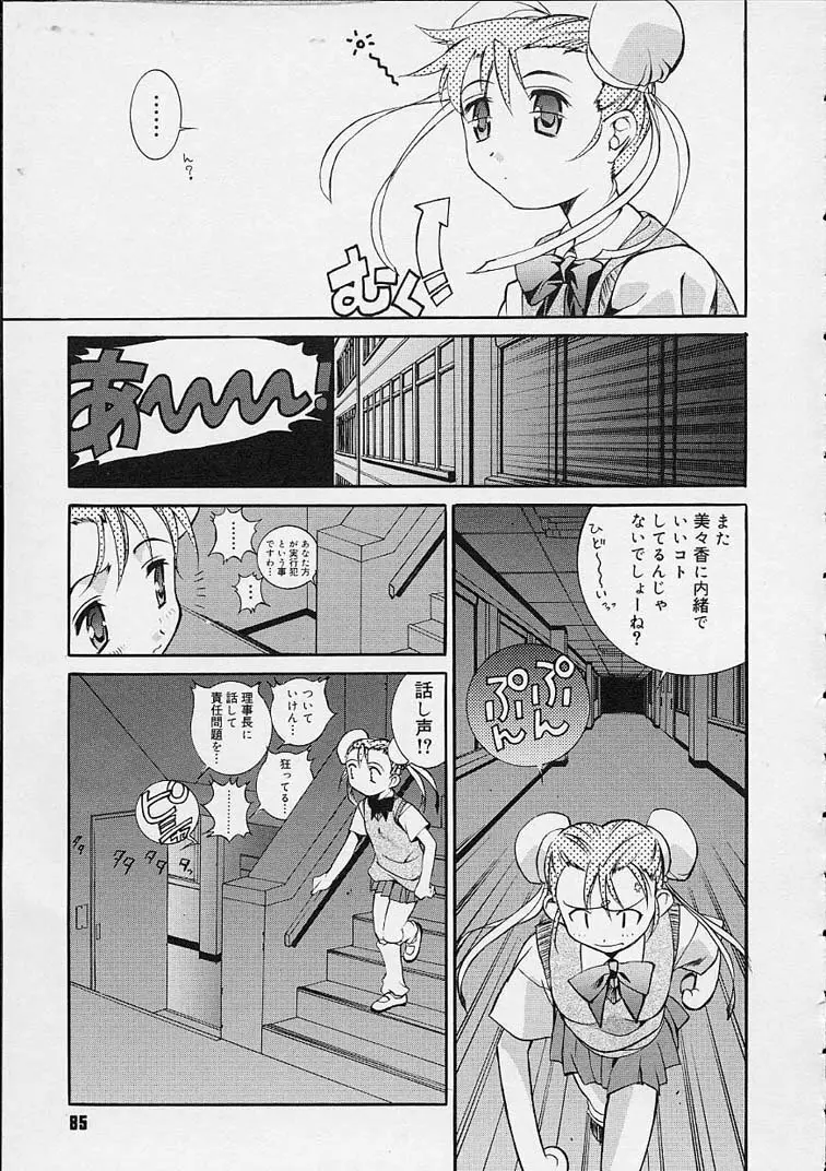 いいコじゃいられない!! Page.84