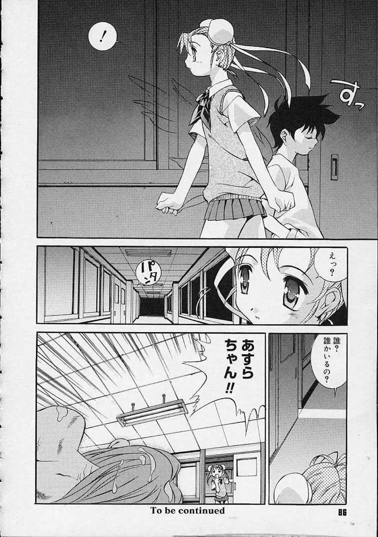 いいコじゃいられない!! Page.85