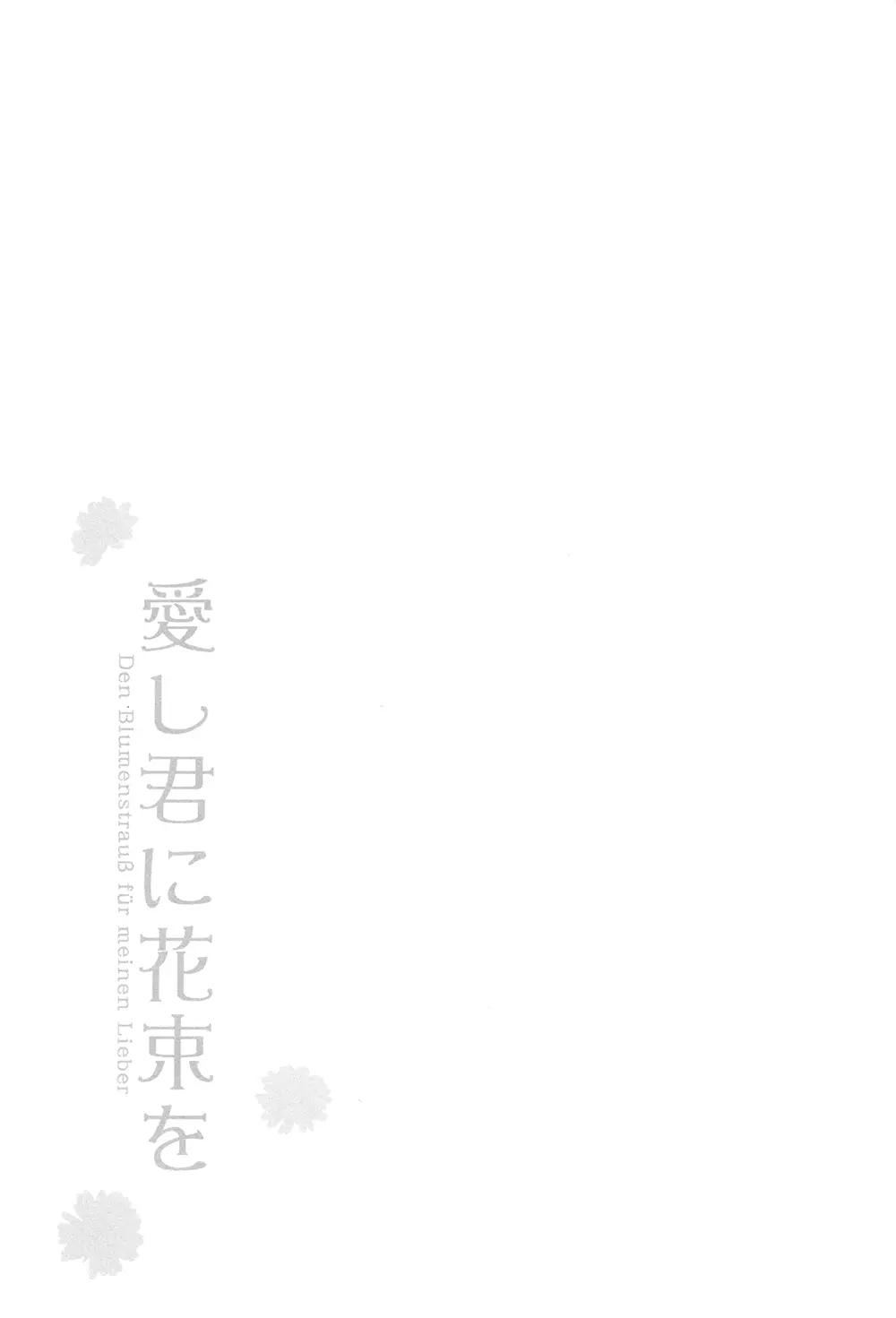 愛し君に花束を Page.2