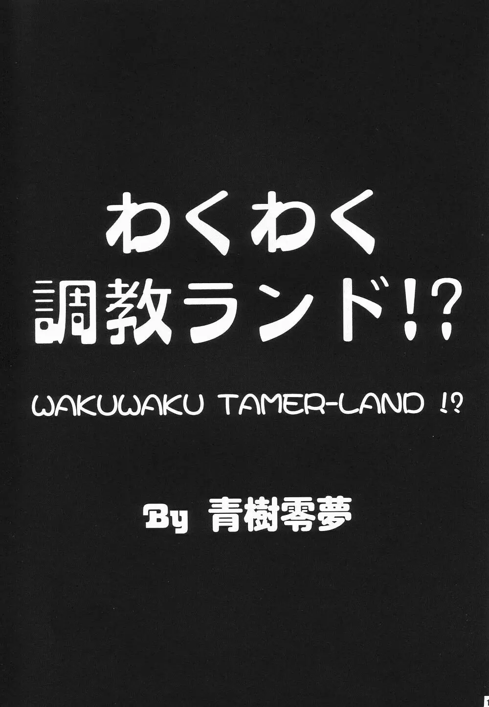 わくわく調教ランド!? ver.02 Page.10