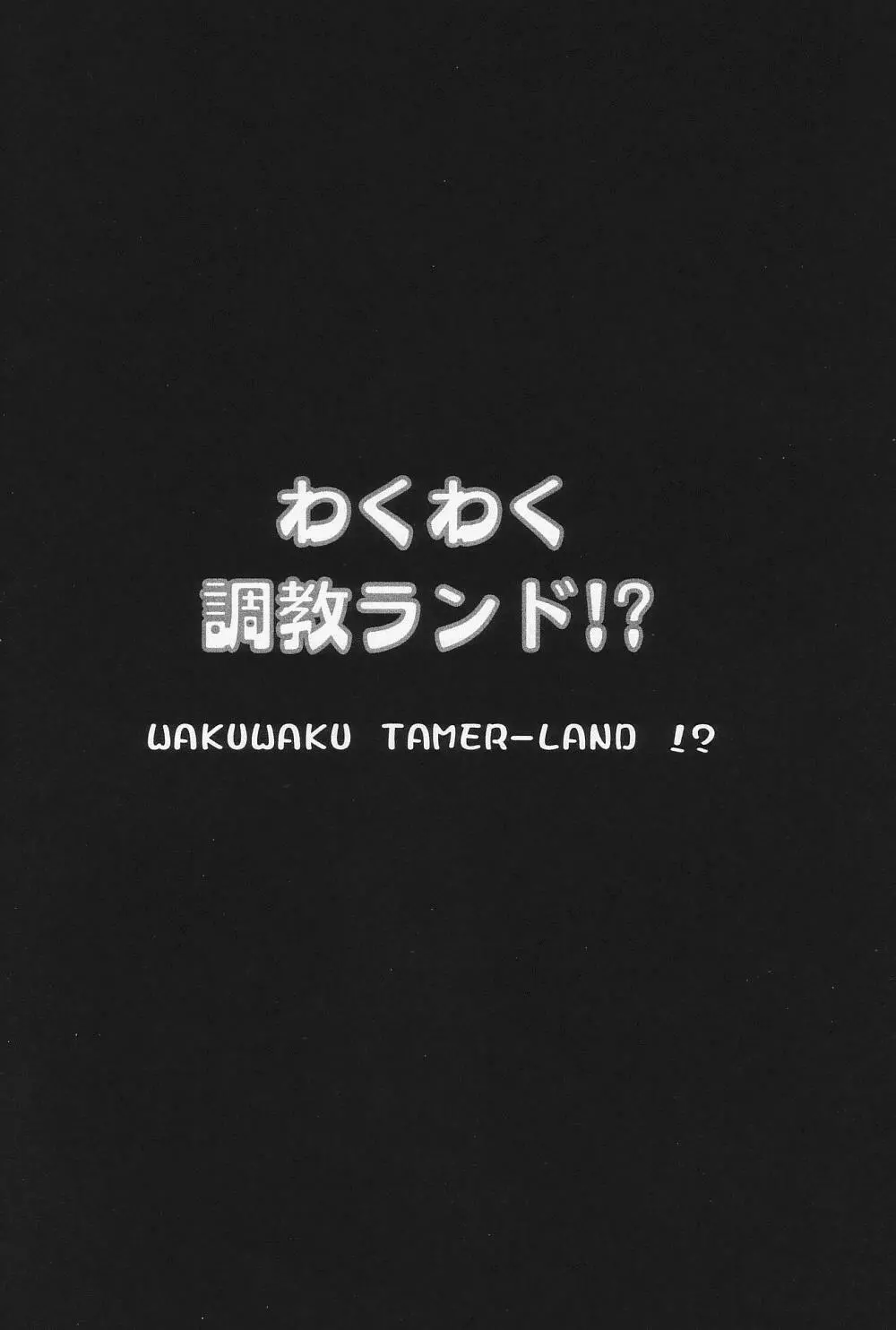 わくわく調教ランド!? ver.02 Page.73