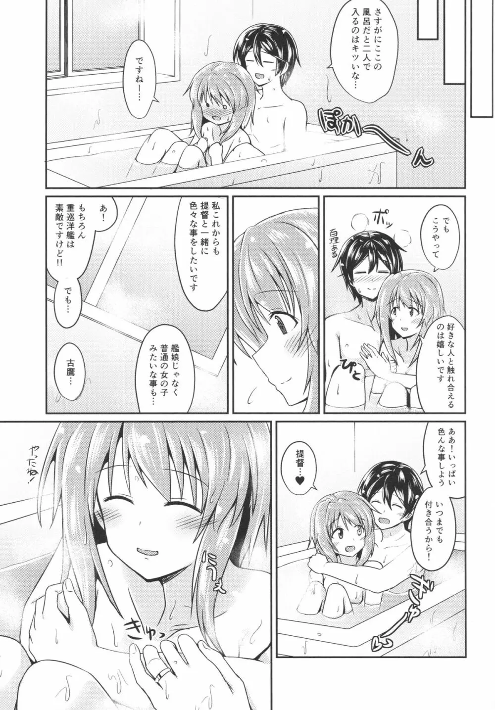 古鷹とお風呂 Page.18