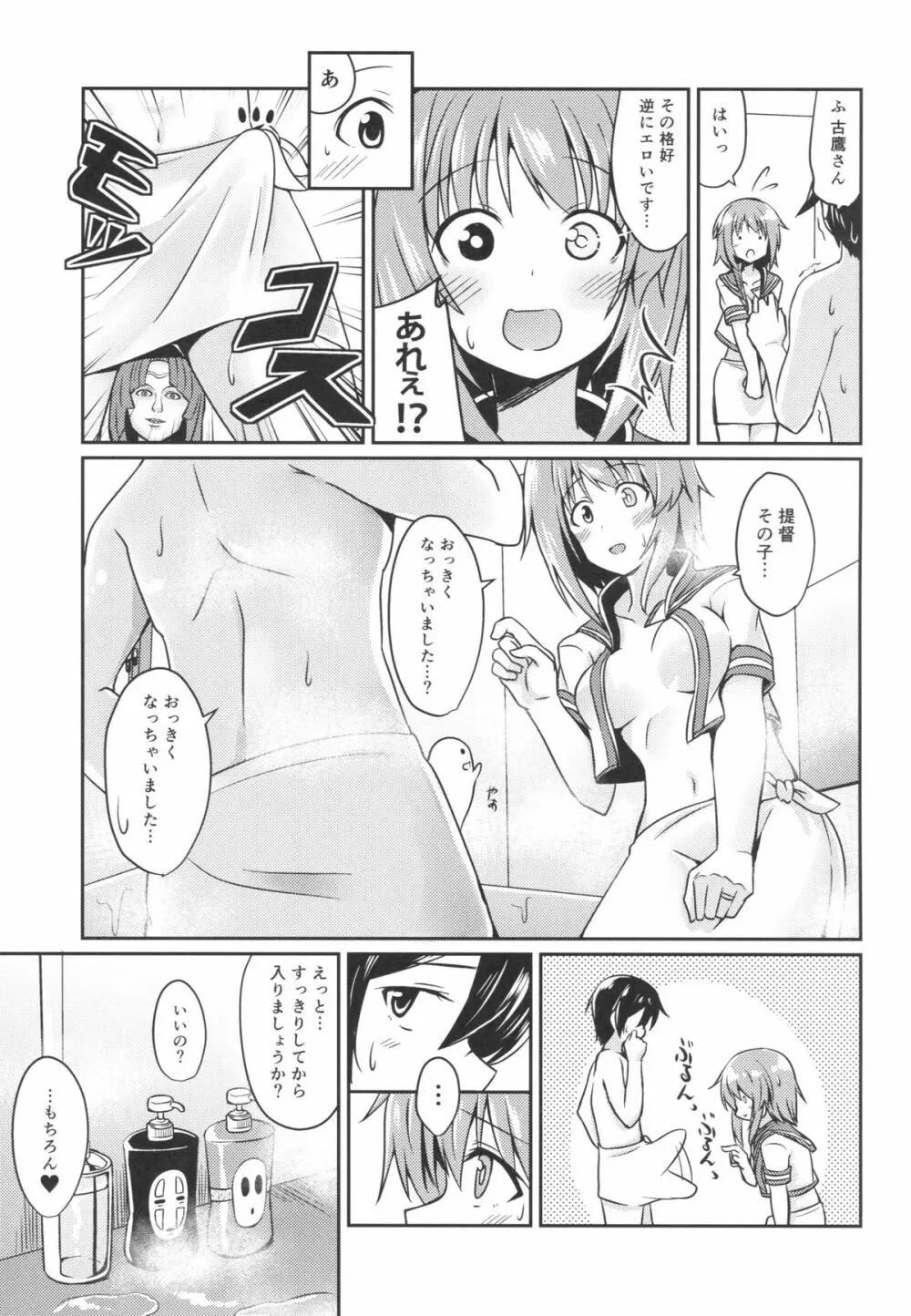 古鷹とお風呂 Page.6