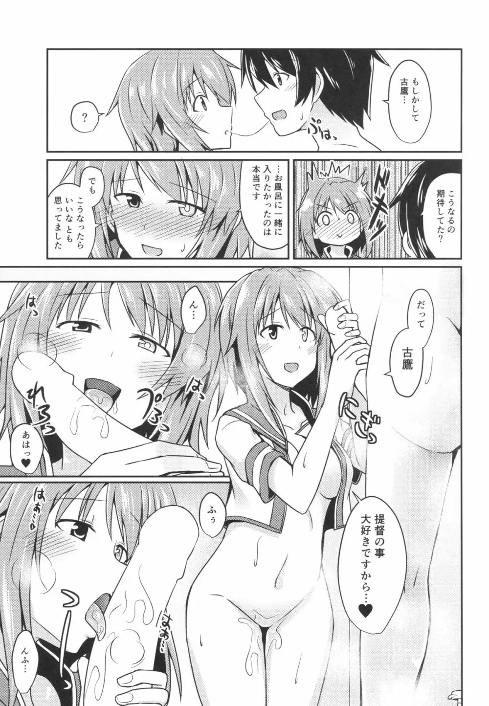 古鷹とお風呂 Page.8