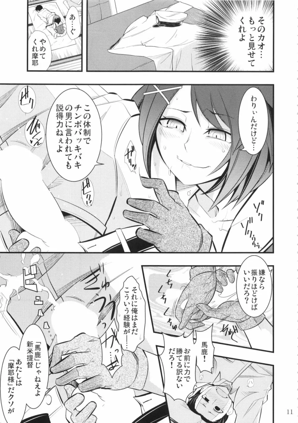 摩耶様と一緒 壱 Page.10