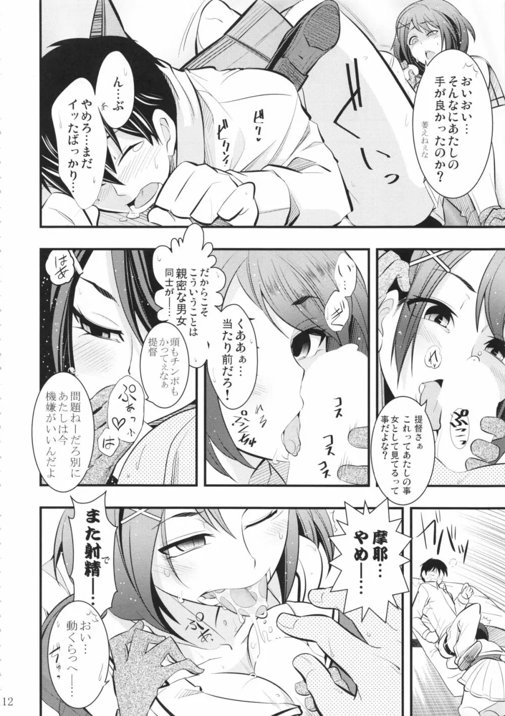 摩耶様と一緒 壱 Page.11