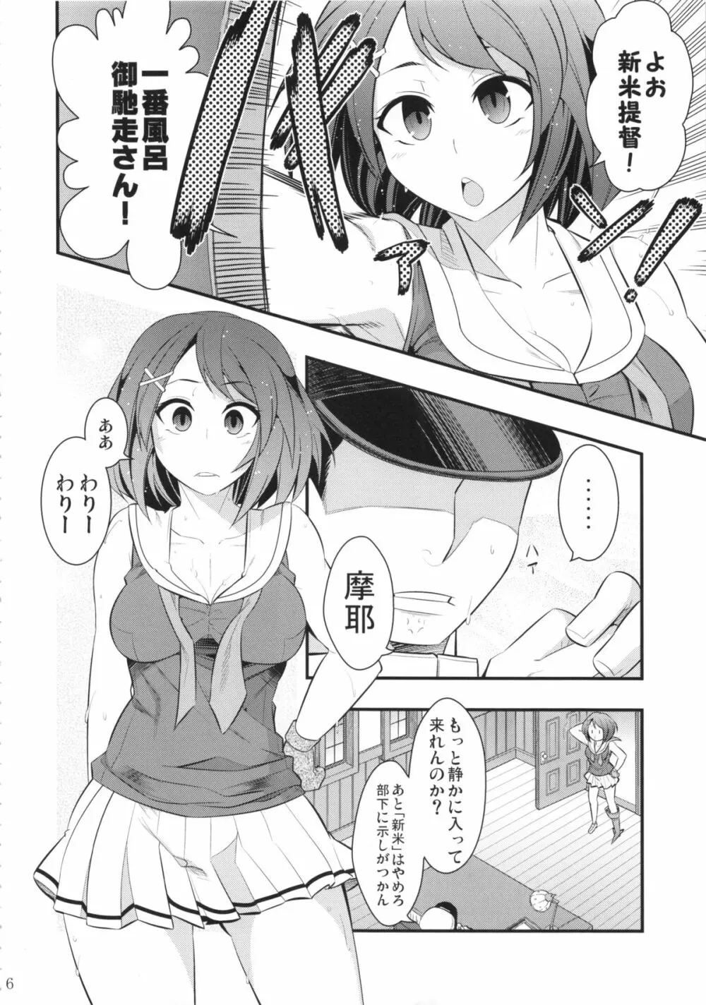 摩耶様と一緒 壱 Page.5