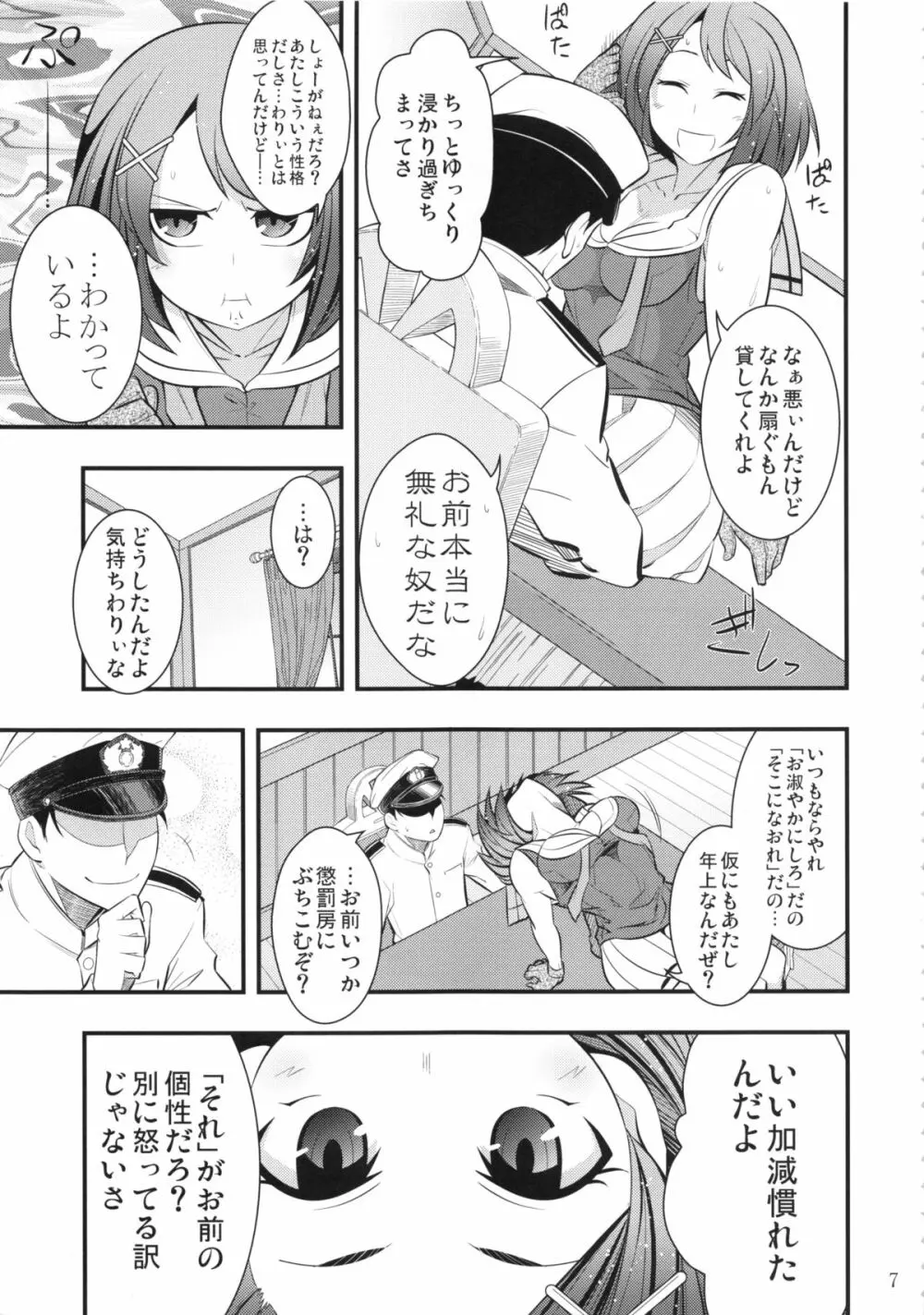 摩耶様と一緒 壱 Page.6