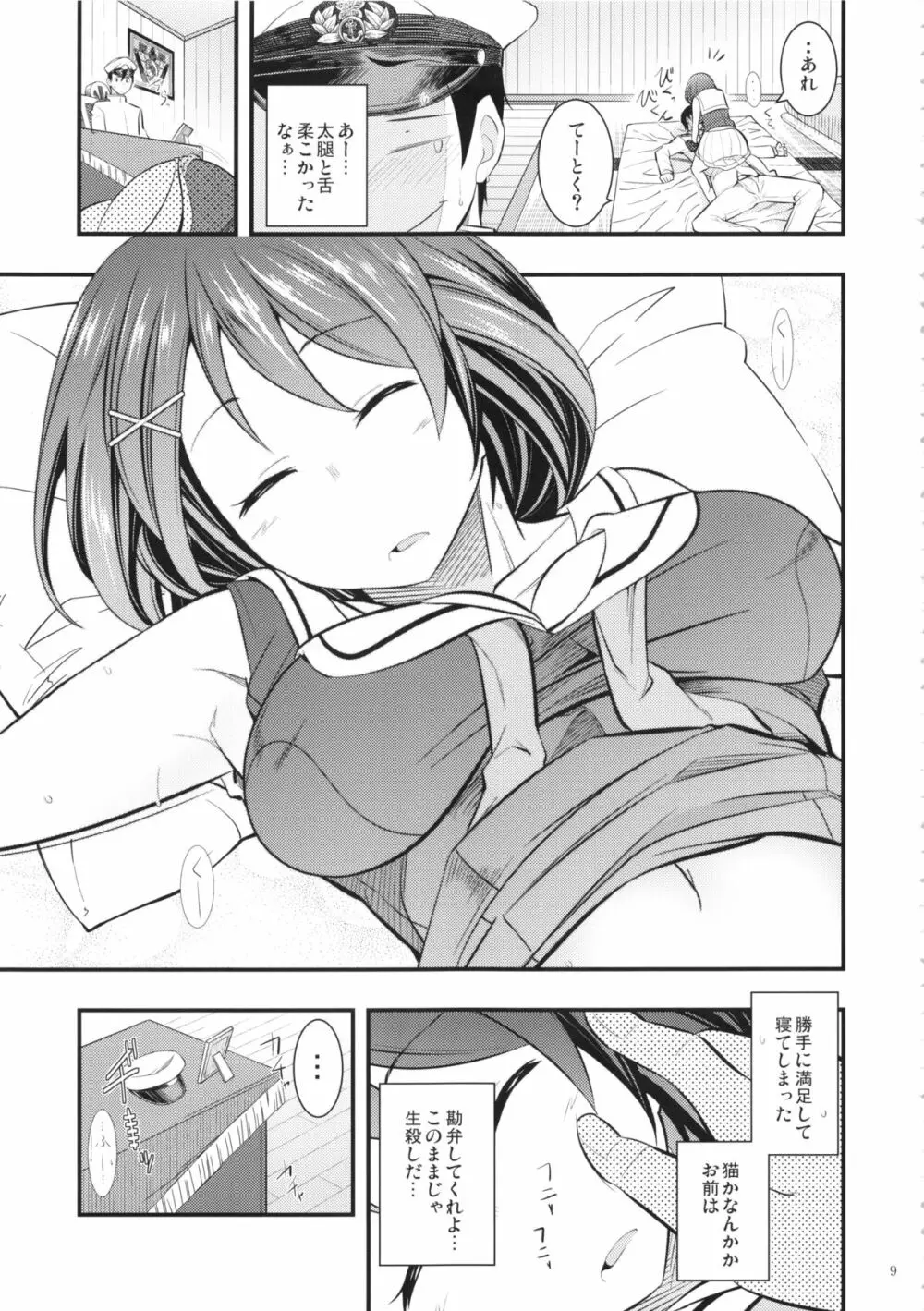 摩耶様と一緒 弐 Page.8