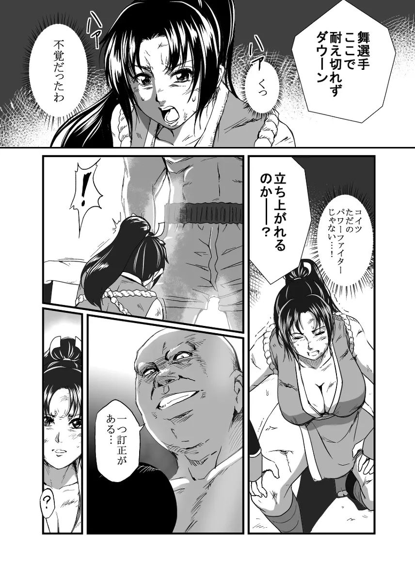 敗姫処分 不知火舞 Page.16