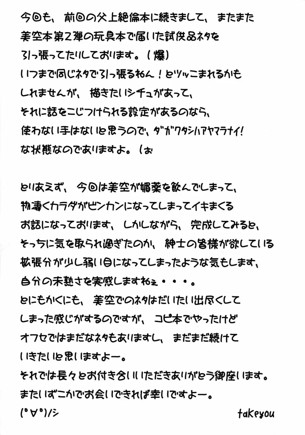 Misora-chan X Tento! X Tashii! Page.24