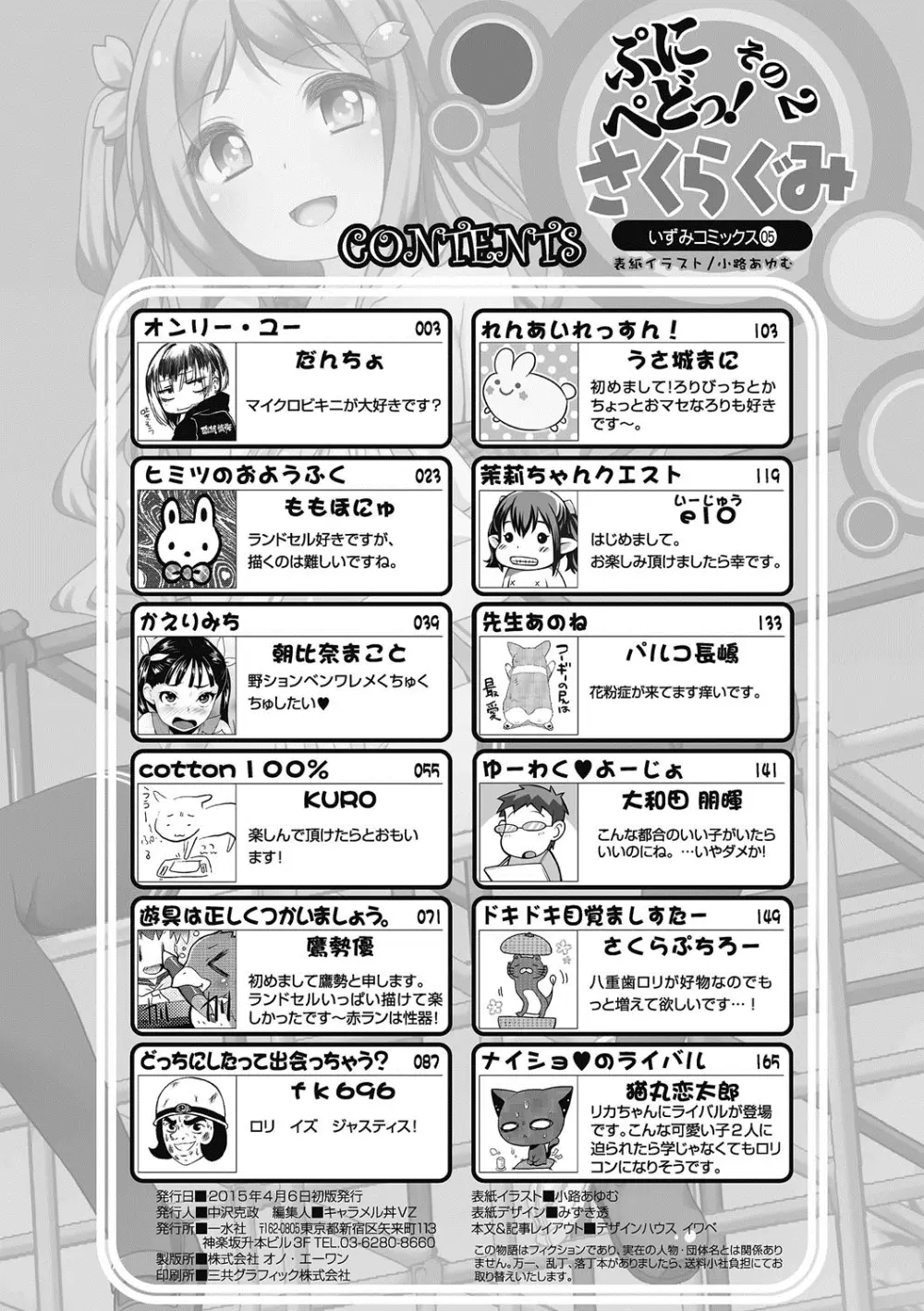 ぷにぺどっ！！ その2 さくらぐみ Page.178