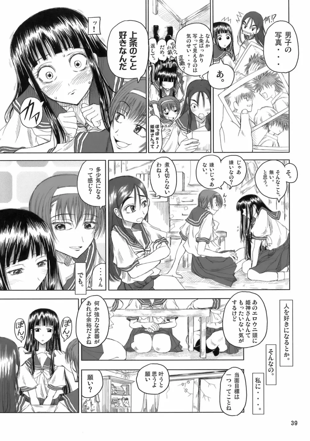 姫神秋沙先生熱唱グレゴリオ猥歌 Page.38