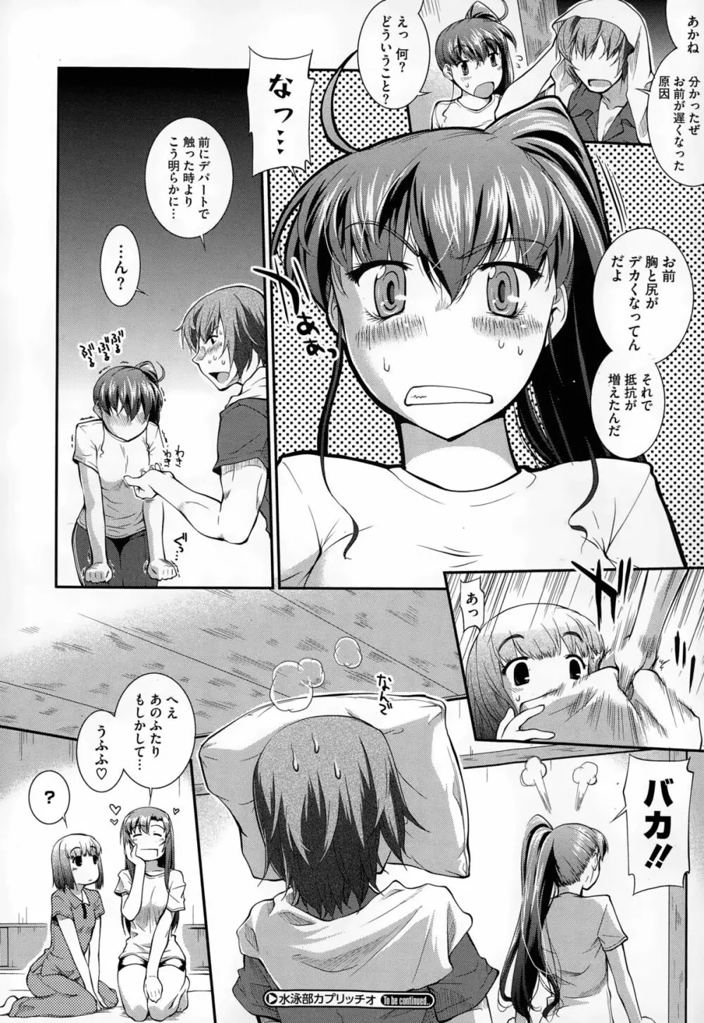 水泳部カプリッチオ Page.144